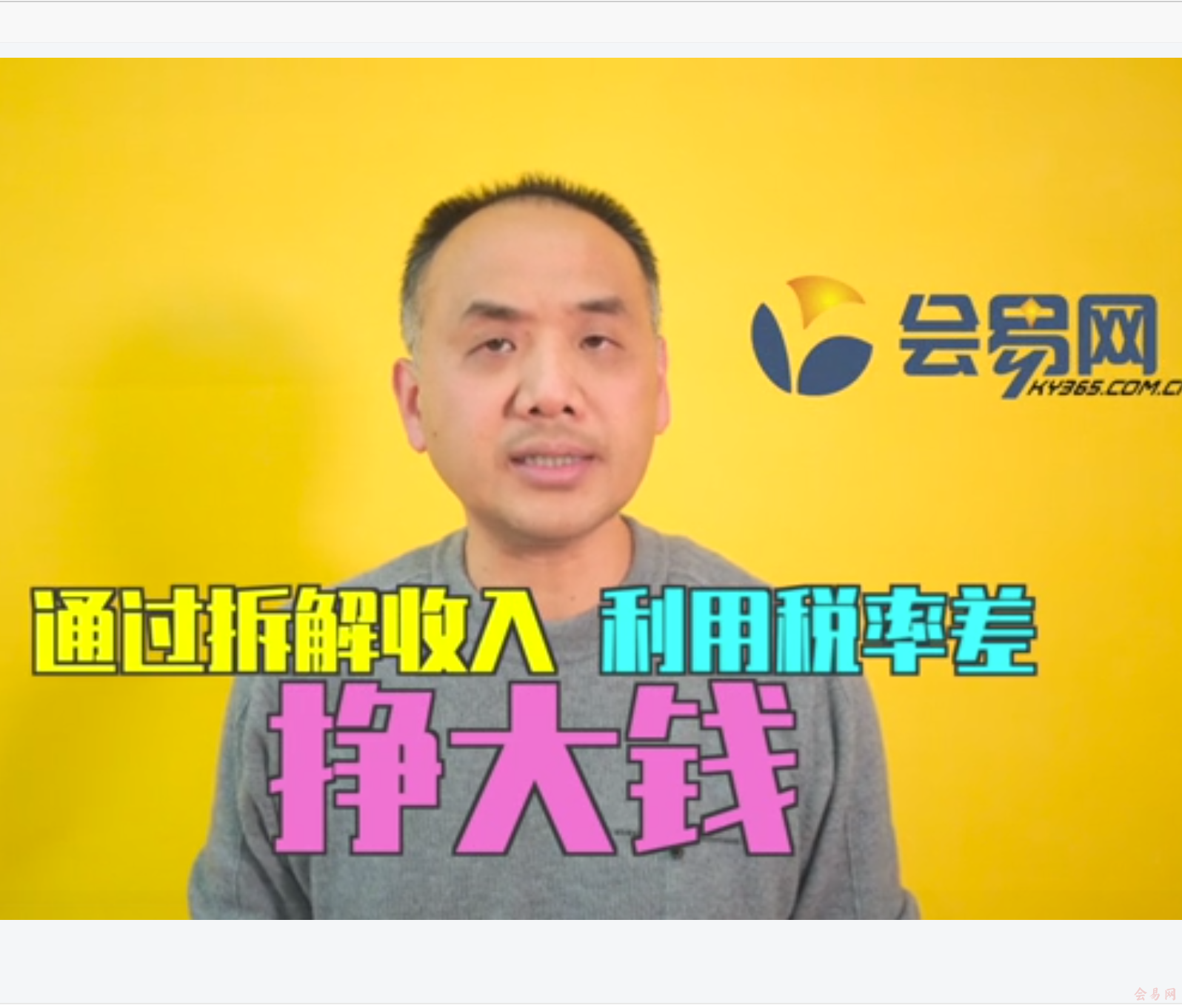 通过拆解收入,利用税率差挣大钱-名师真人版