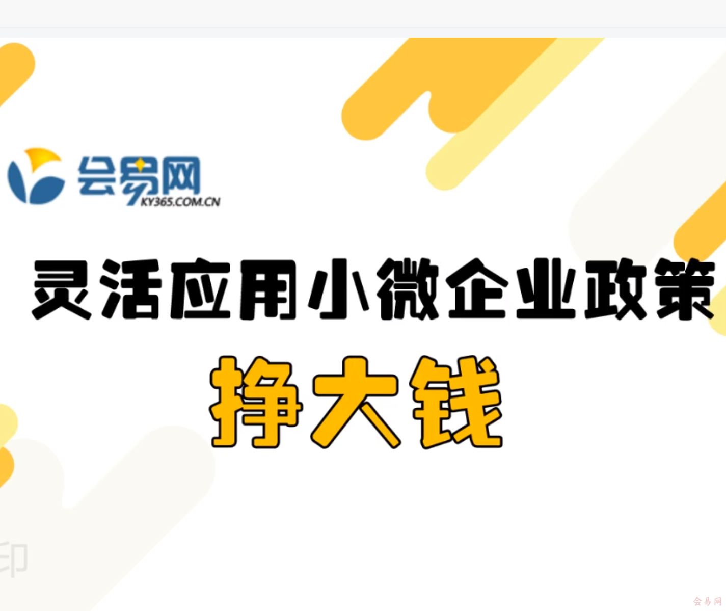 灵活应用小微企业政策挣大钱-动画版