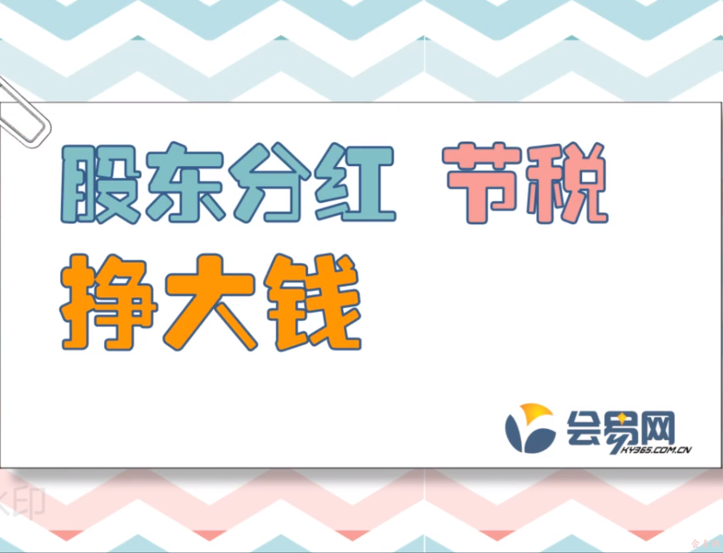 股东分红节税挣大钱-动画版