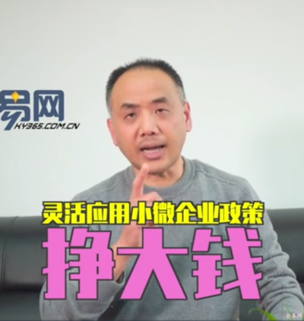 灵活应用小微企业政策挣大钱-名师真人版