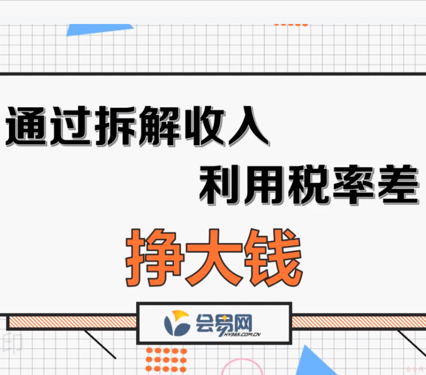 通过拆解收入,利用税率差挣大钱-动画版