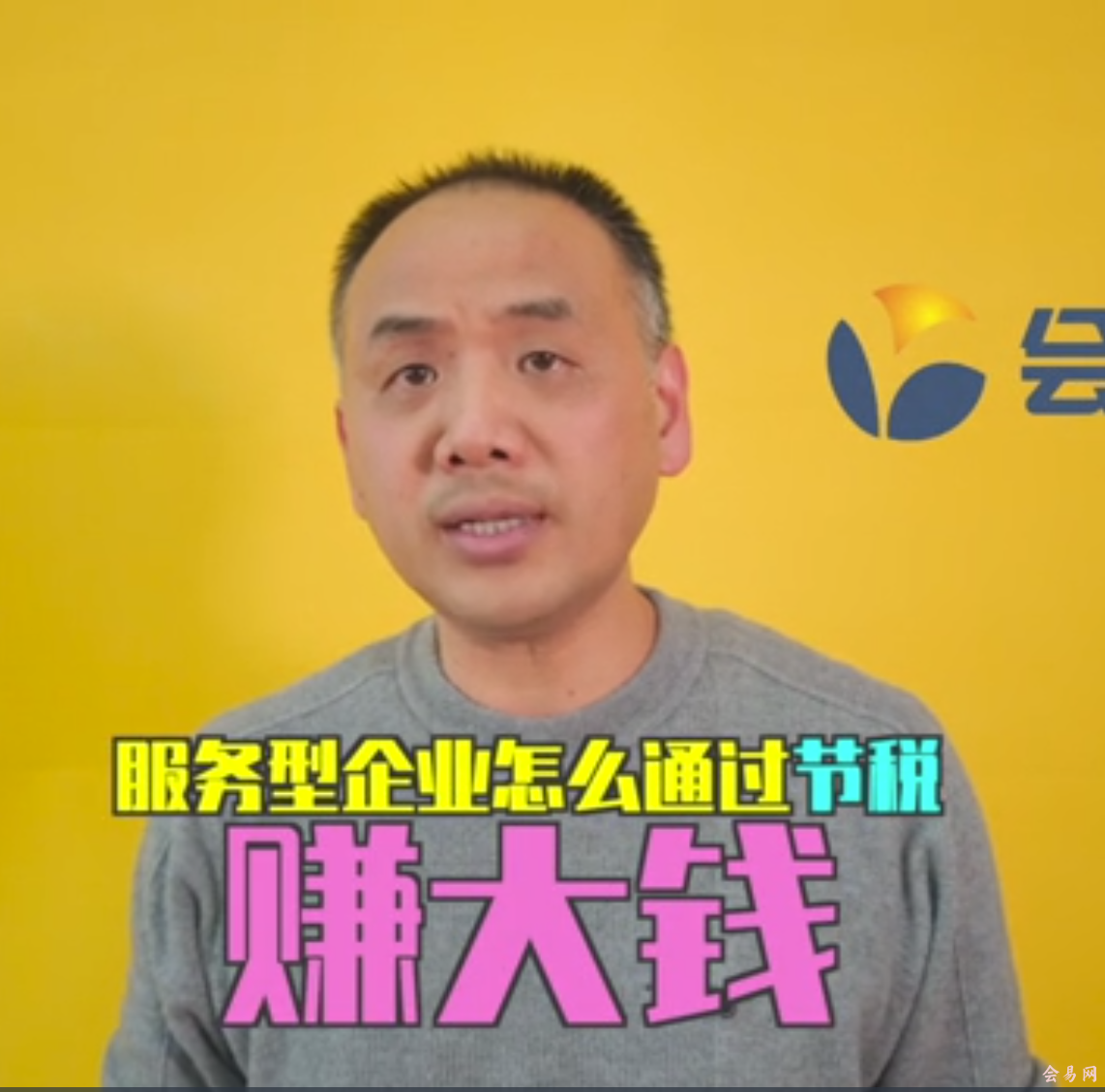 服务型企业怎么通过节税挣大钱02-名师真人版
