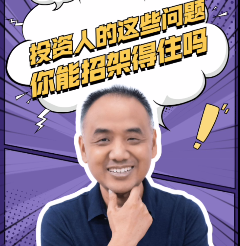 投资人的问题之提问篇