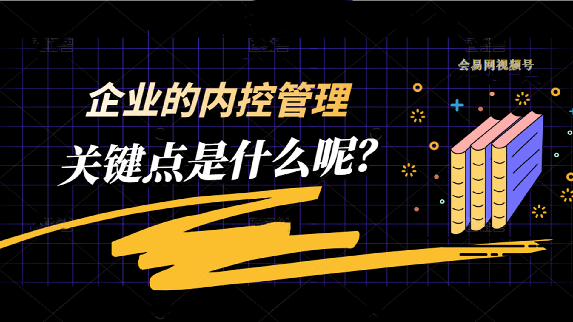 企业的内控管理  关健点是什么呢?