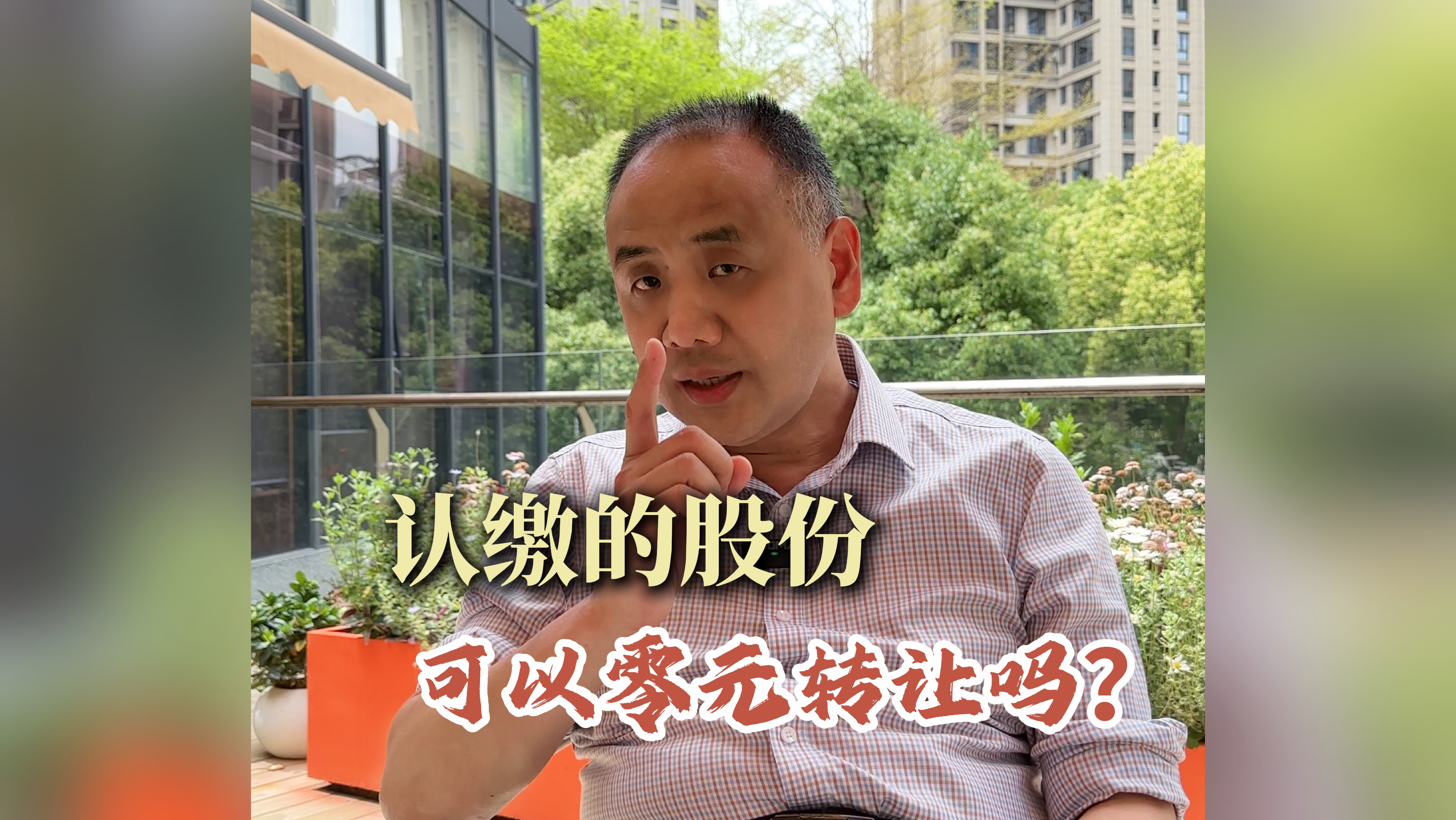 认缴的股权 可以零元转让吗？