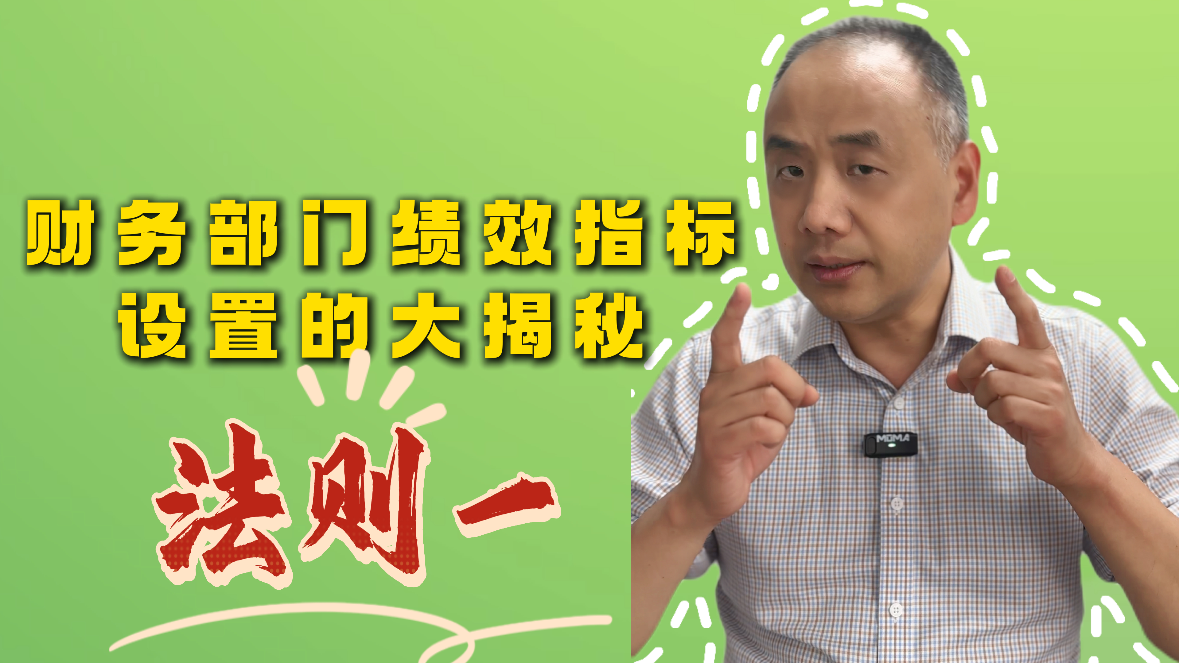 财务部门绩效指标 设置的大揭秘