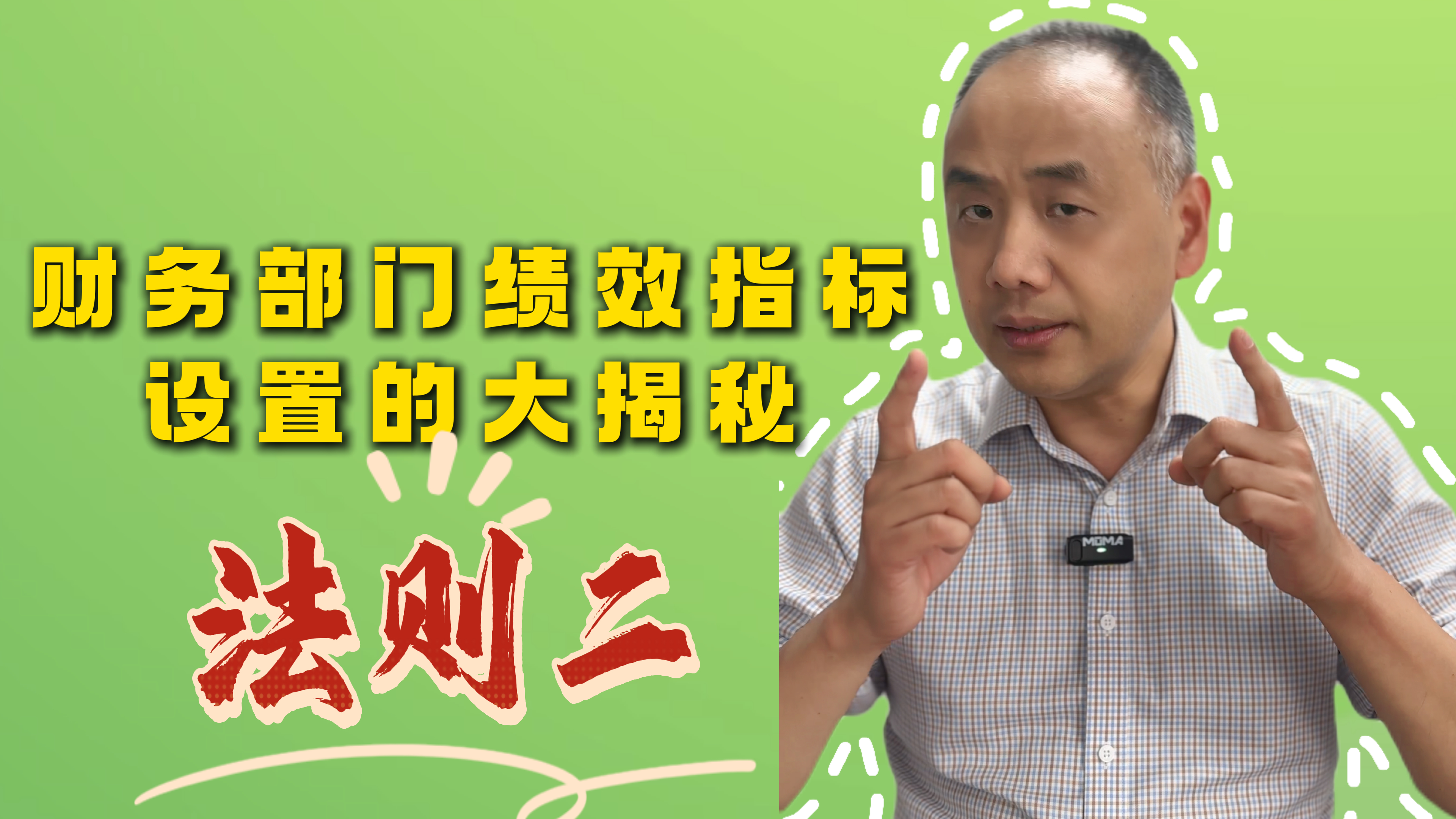 财务部门绩效指标 设置的大揭秘（法则二）