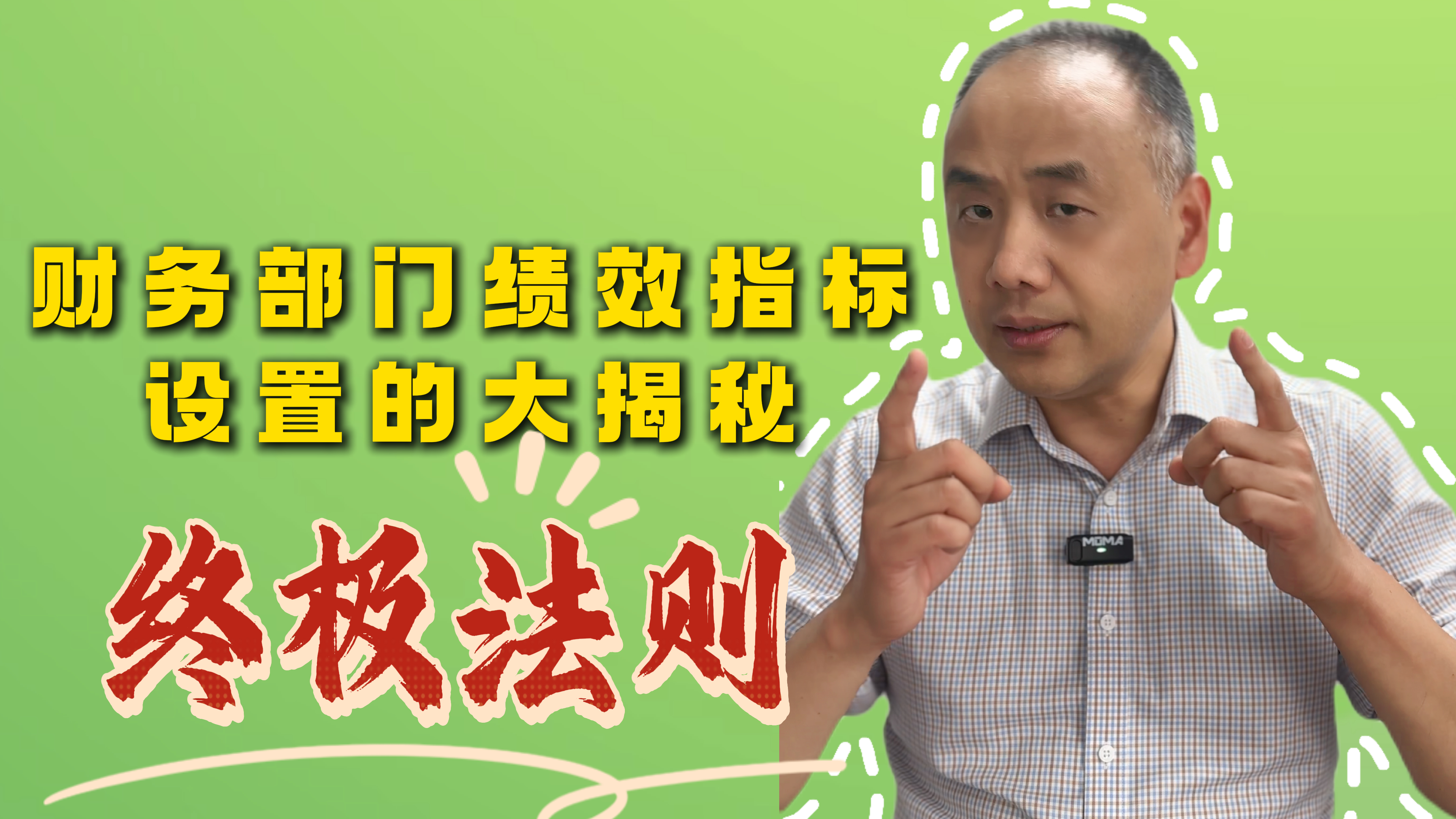 财务部门绩效指标 设置的大揭秘（终极法则）