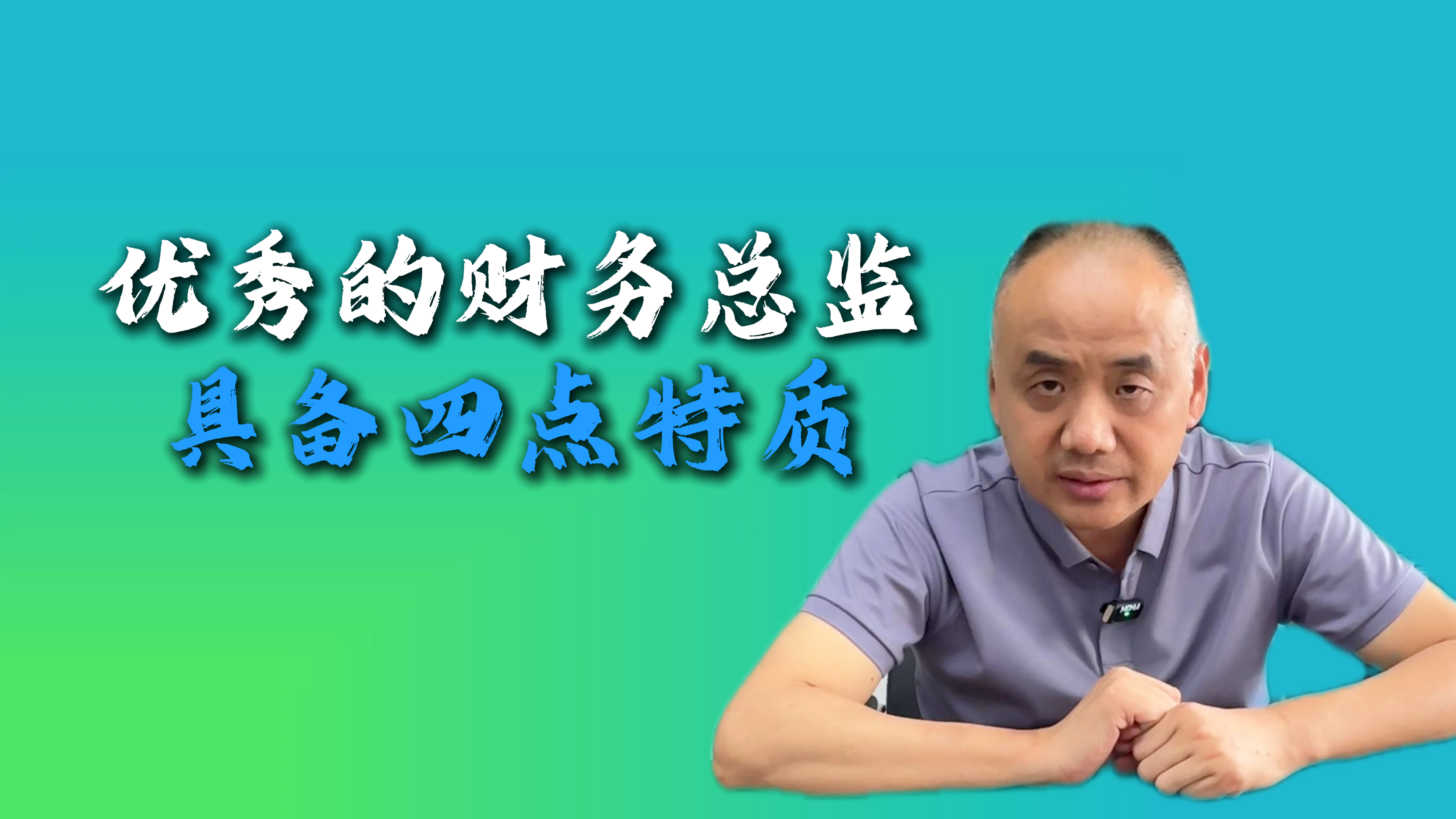 优秀的财务总监 具备四点特质