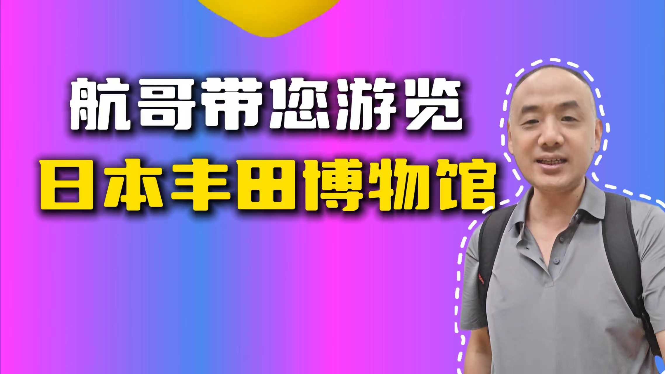 航哥带您游览 日本丰田博物馆