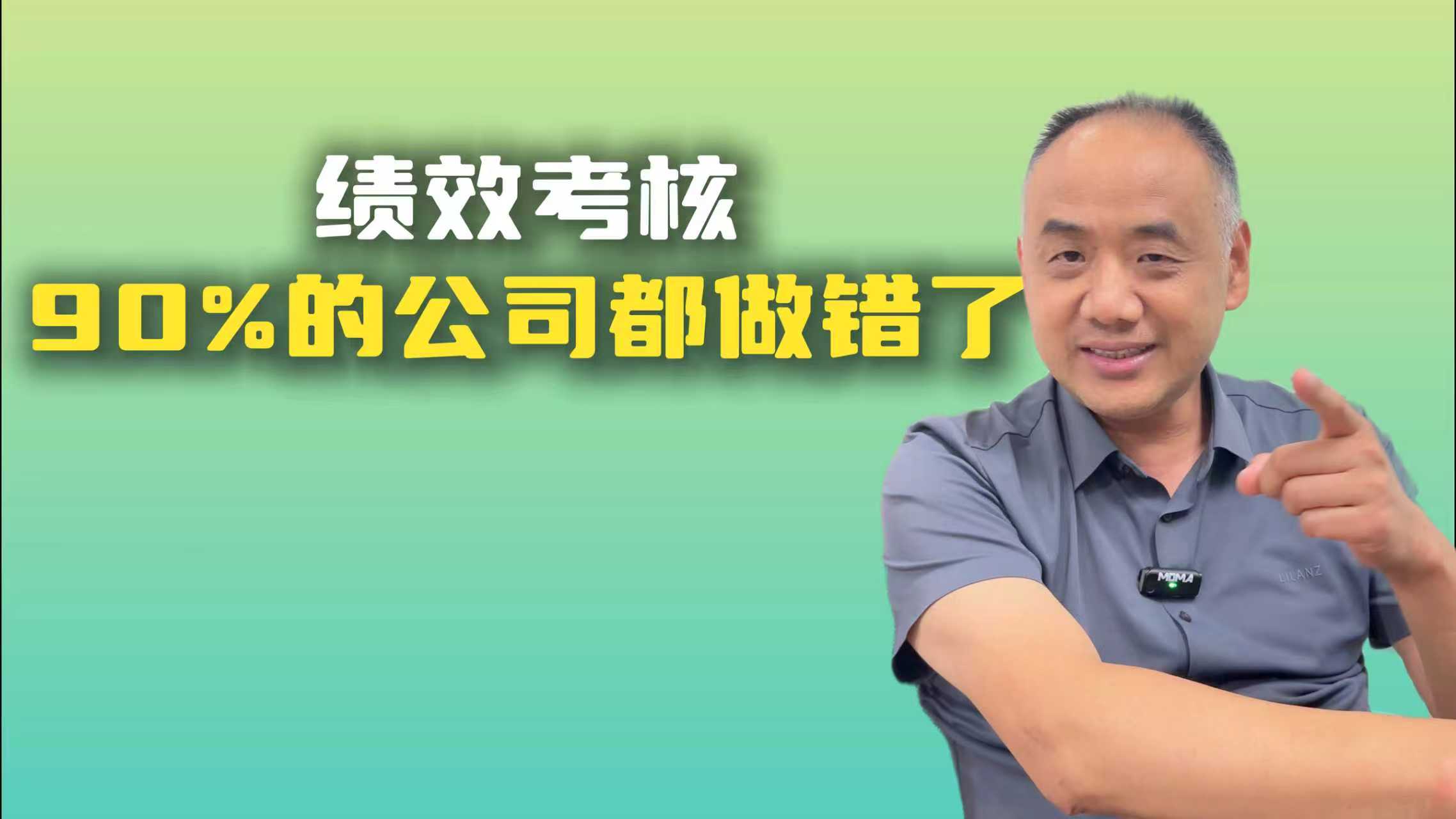 绩效考核  90%的公司都做错了