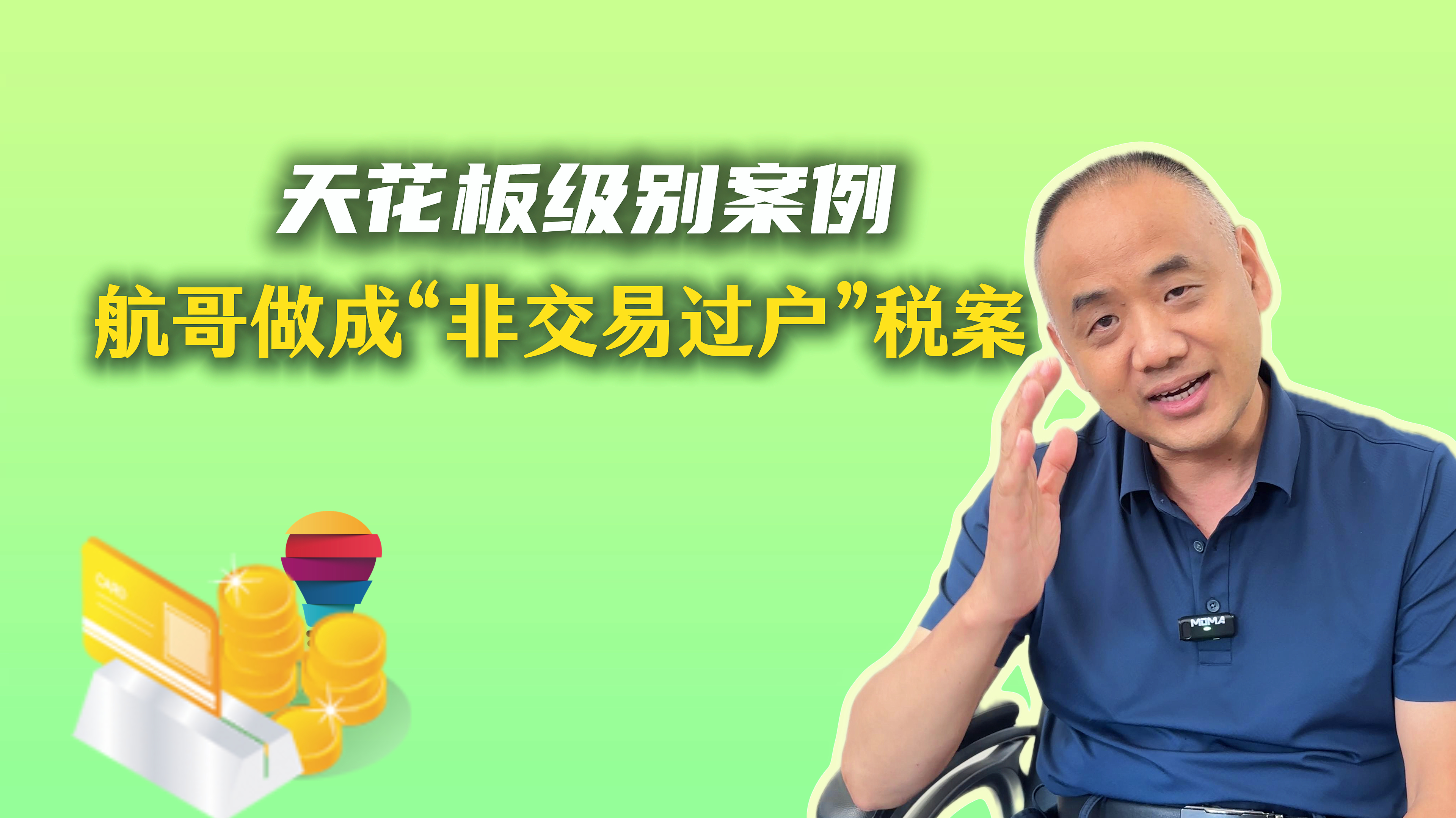 天花板级别案例---航哥做成“非交易过户”税案