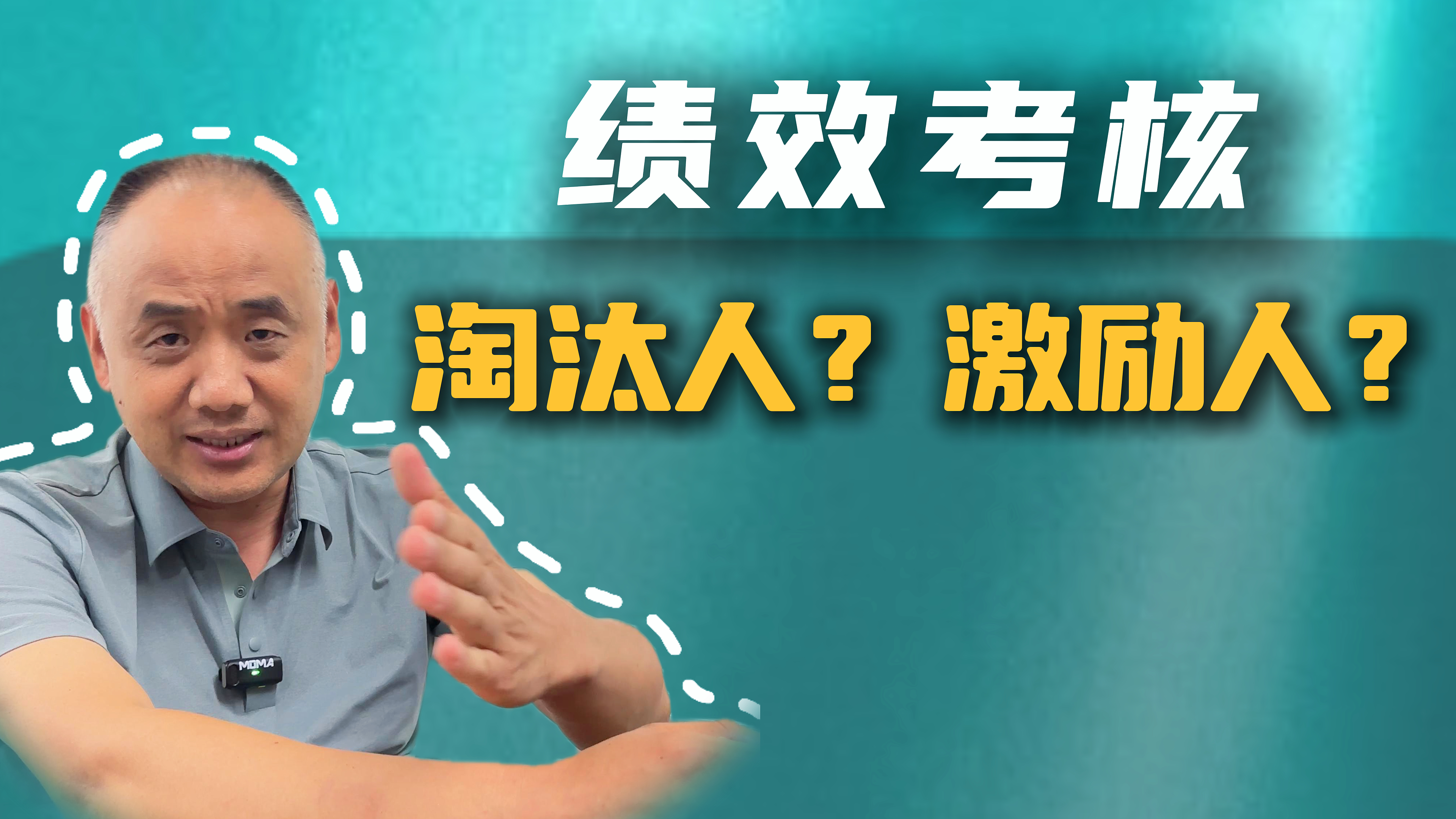 绩效考核 淘汰人？激励人？