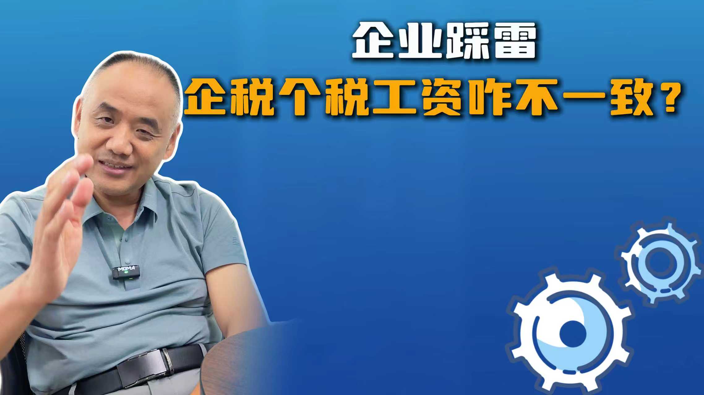 企业踩雷  企税个税工资咋不一致