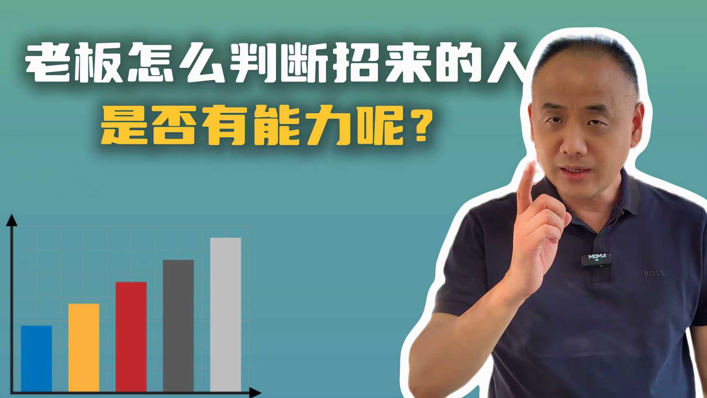 老板怎么判断招来的人 是否有能力呢？