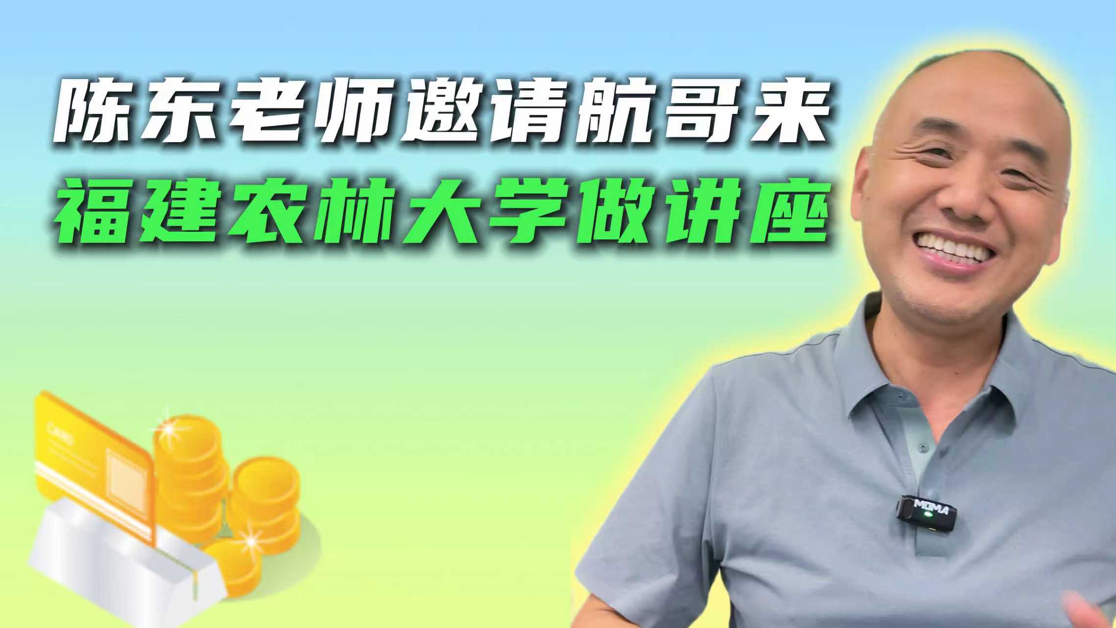 陈东老师邀请航哥来 福建农林大学做讲座