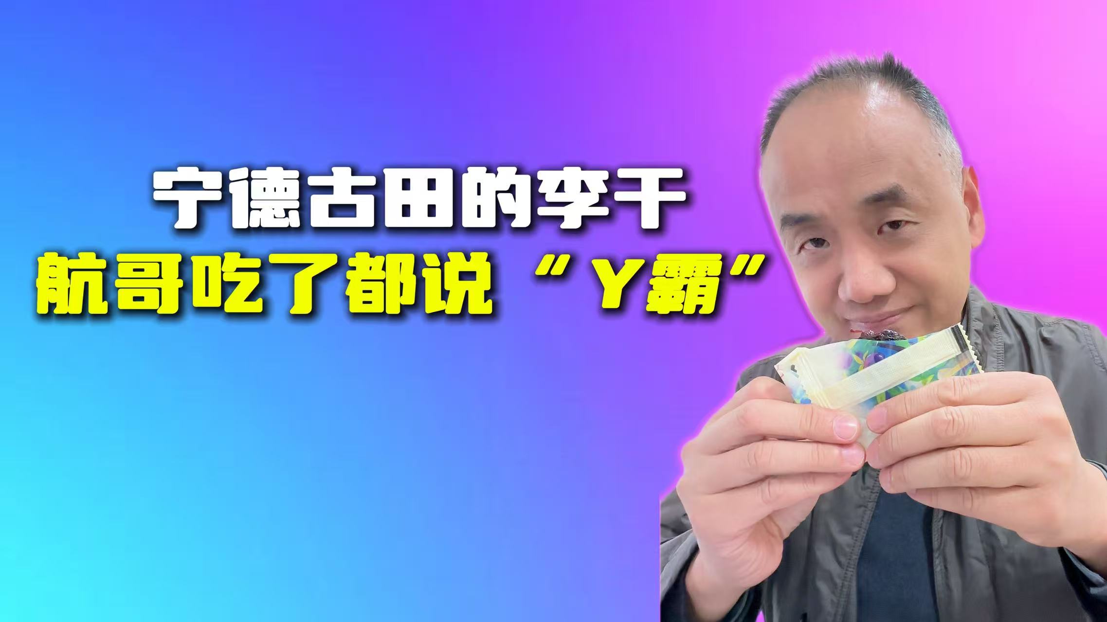 宁德古田的李干  航哥吃了都说Y霸”