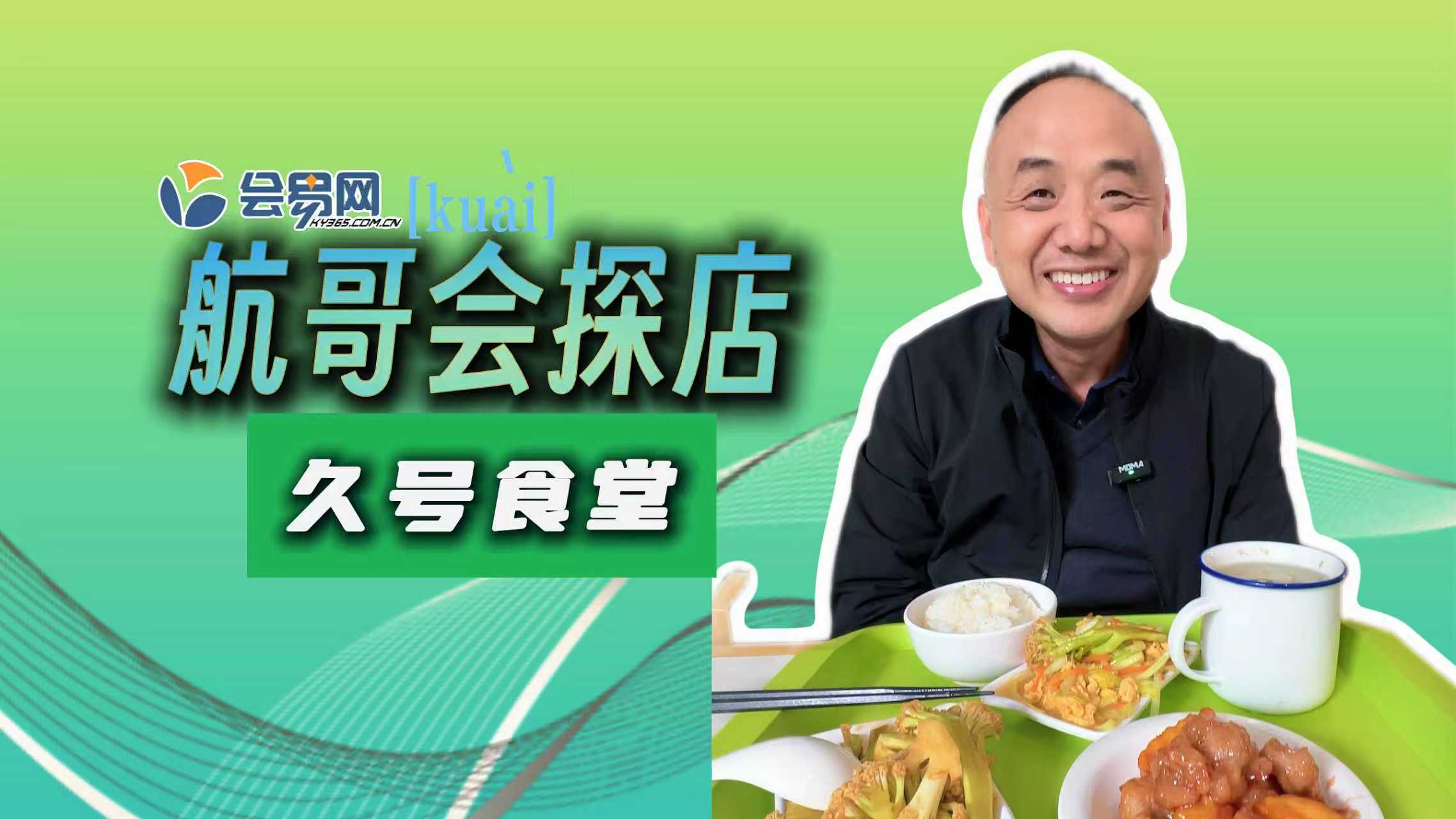 航哥会探店 久号食堂