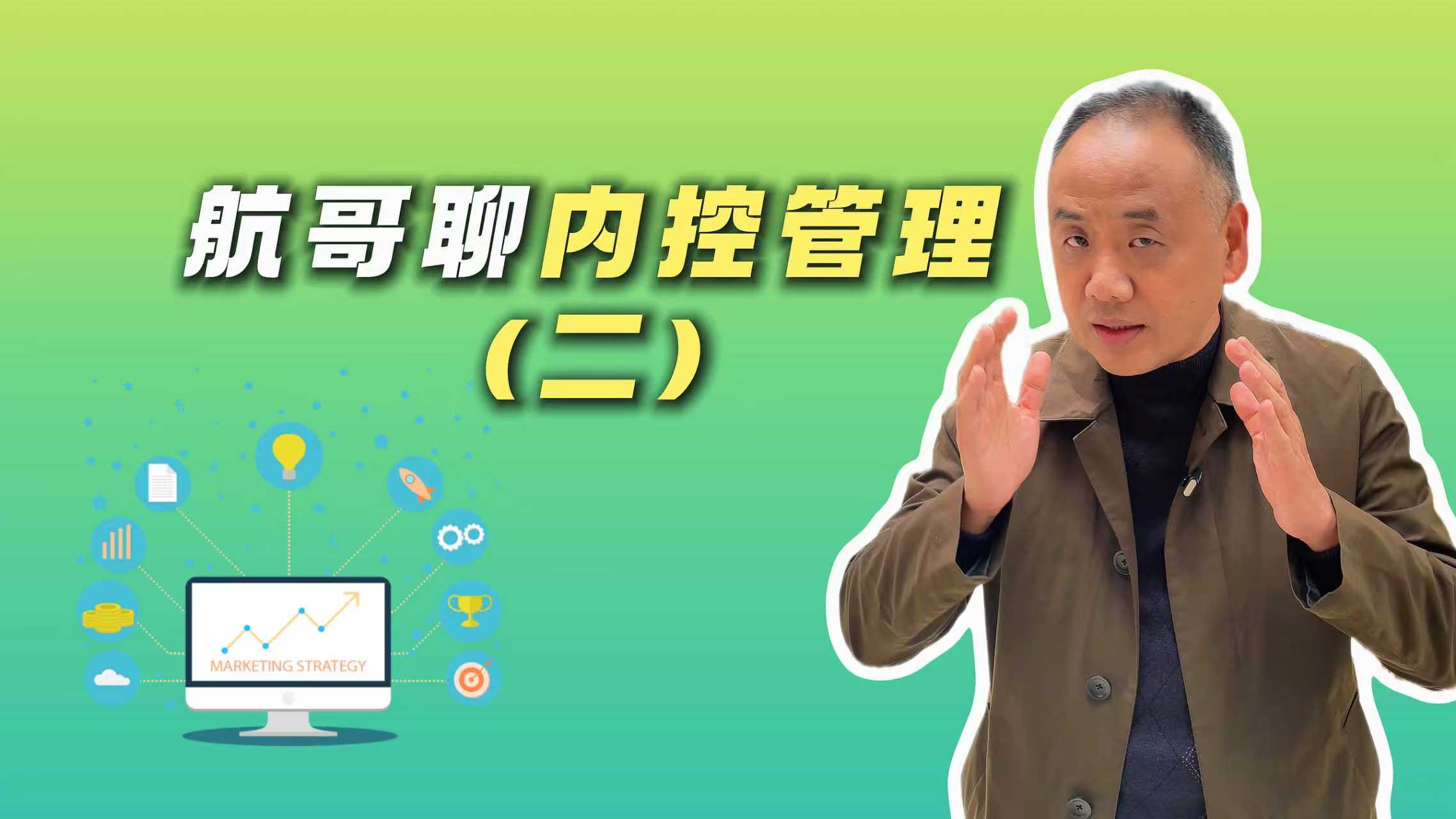 航哥聊 内控管理（二）