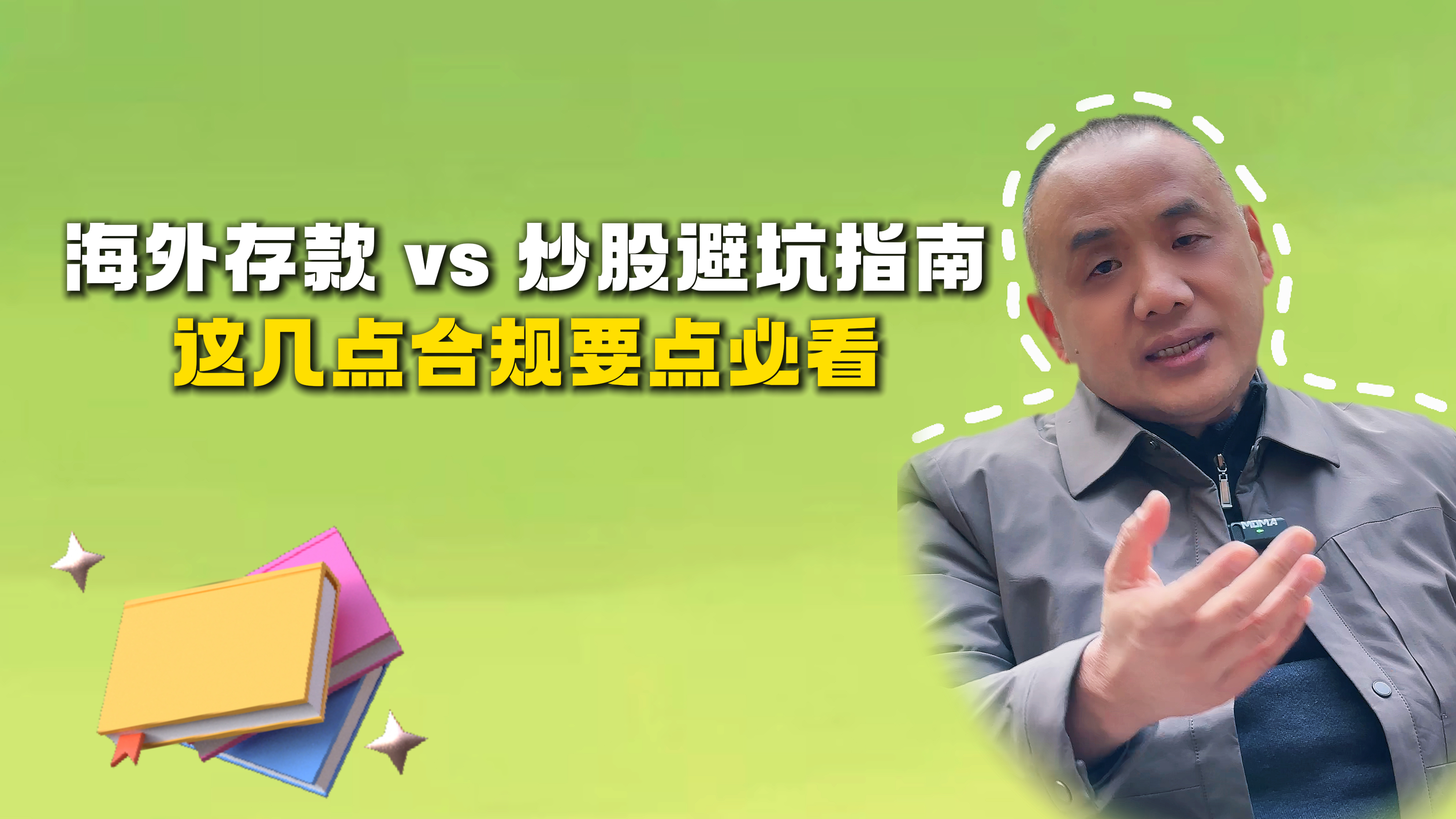 海外存款VS炒股避坑指南 这几点合规要点必看