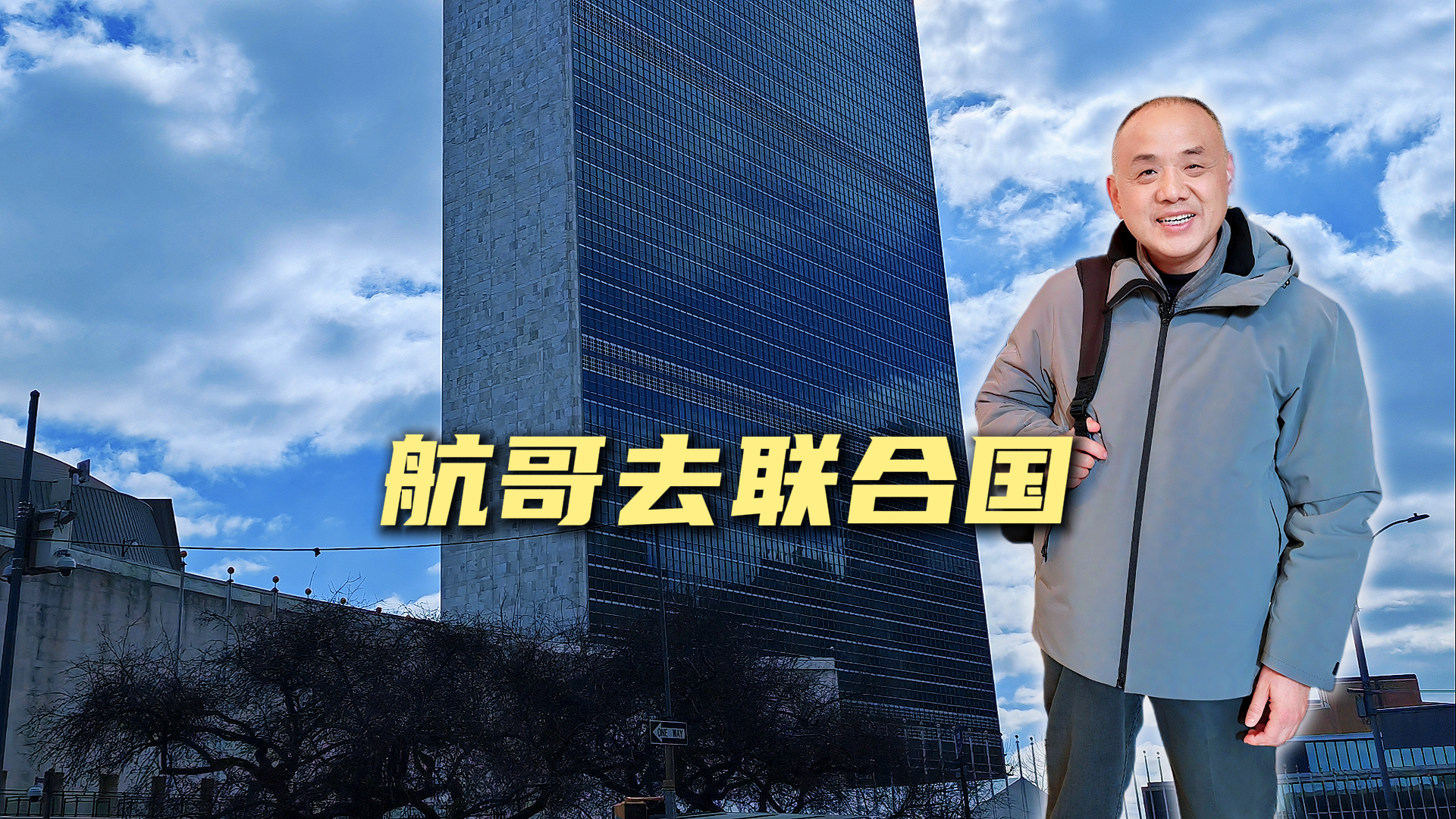 航哥去联合国