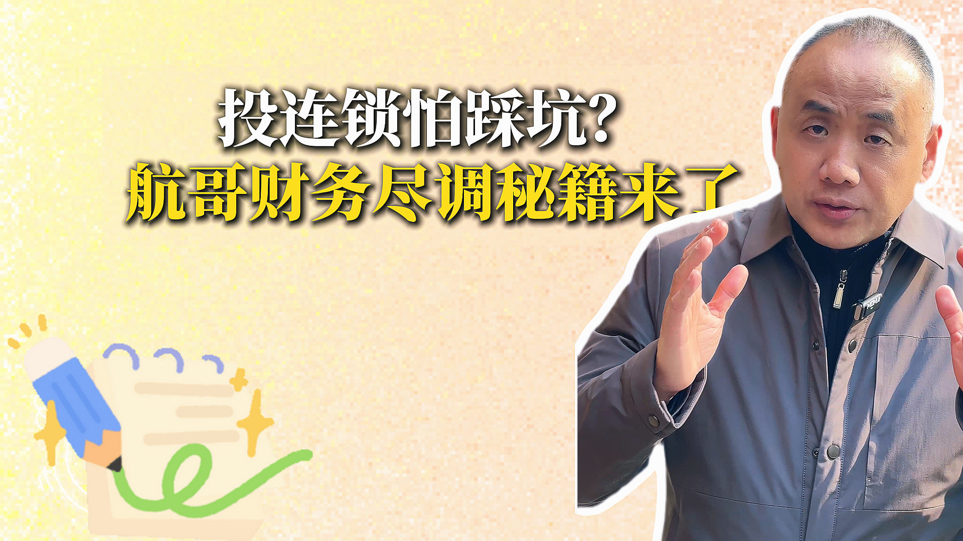 投连锁怕踩坑? 航哥财务尽调秘籍来了