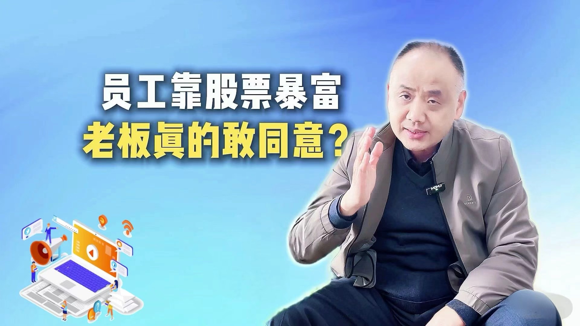 员工靠股票暴富  老板真的敢同意？