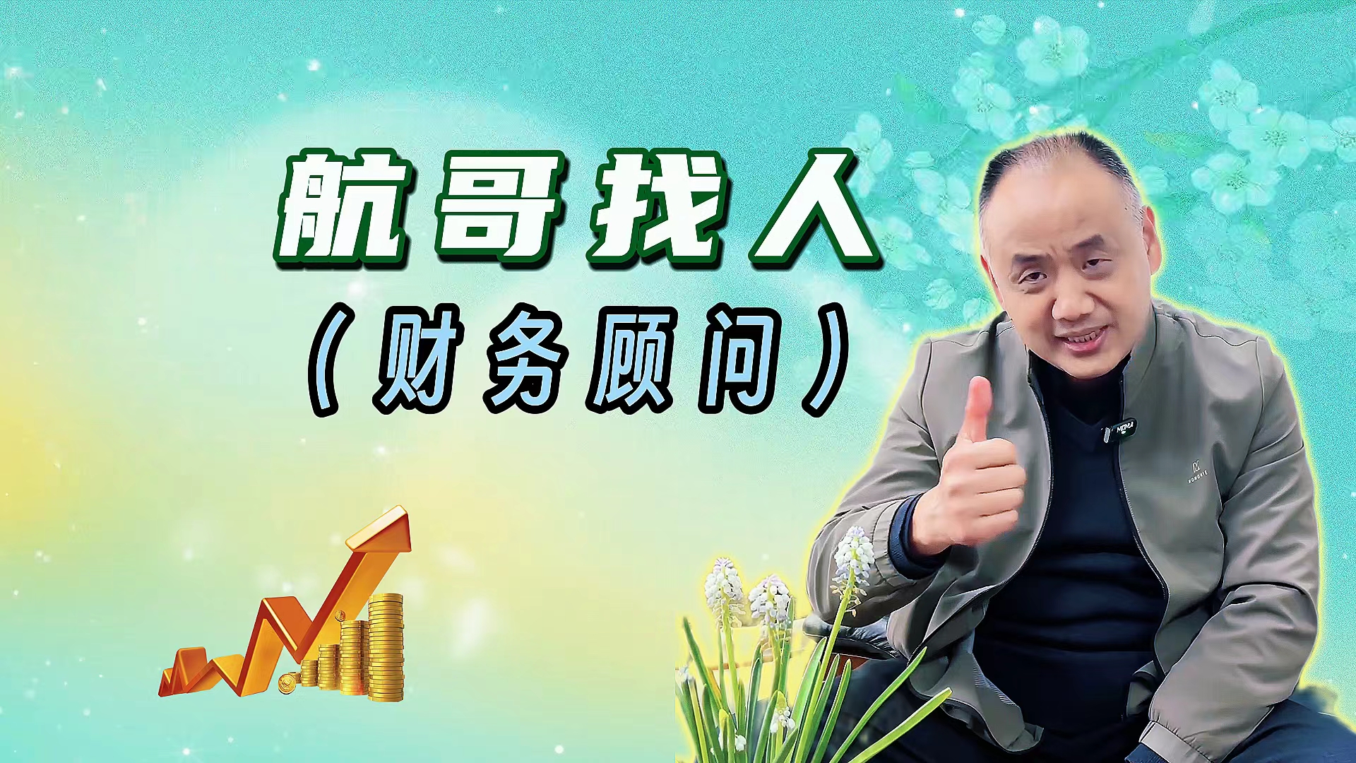 航哥找人（财务顾问）