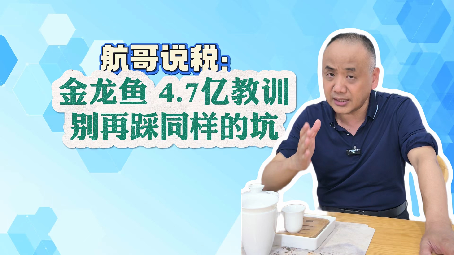 航哥说税：金龙鱼4.7亿教训 别再踩同样的坑