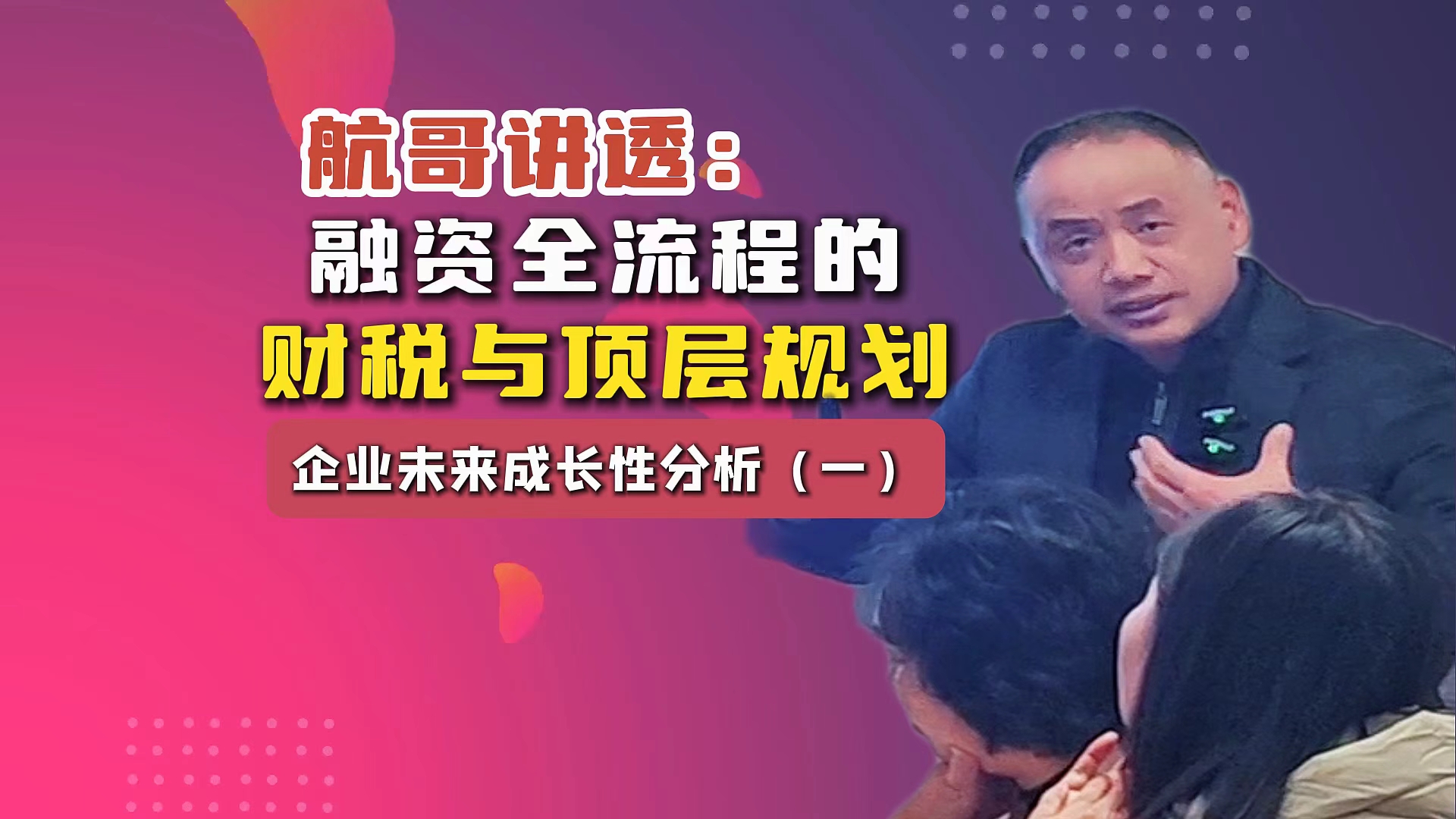 航哥讲透 融资全流程的财税与顶层规划  企业未来成长性分析(一)