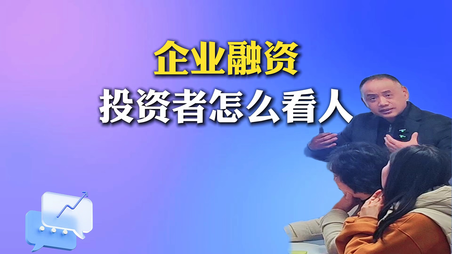 企业融资 投资者怎么看人