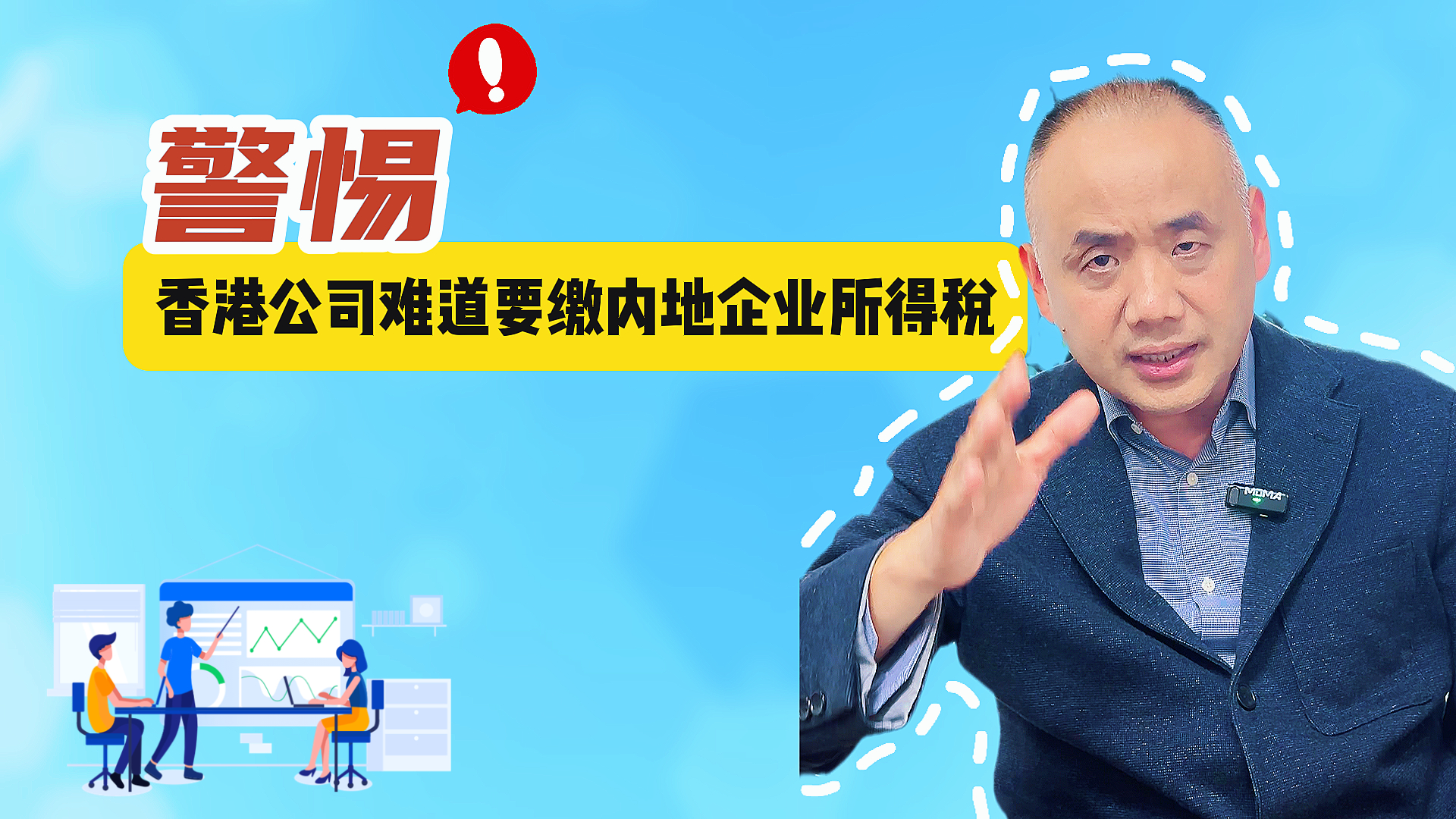 警惕 香港公司难道要缴内地企业所得税