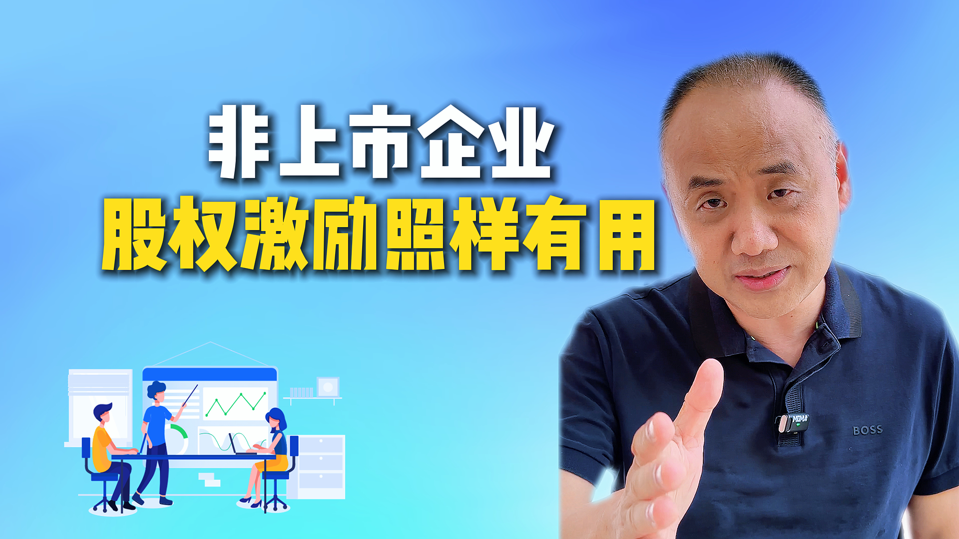 非上市企业 股权激励照样有用