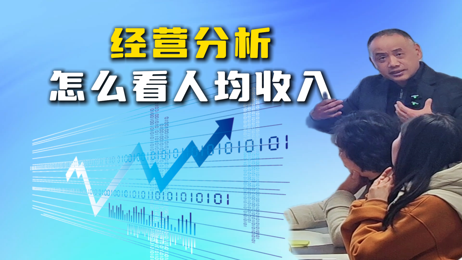 经营分析 怎么看人均收入