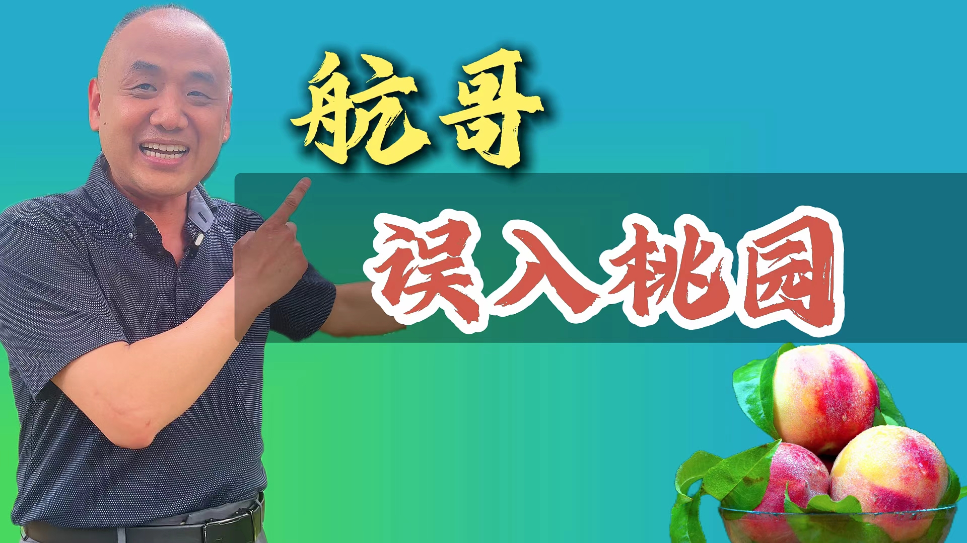 航哥误入桃园