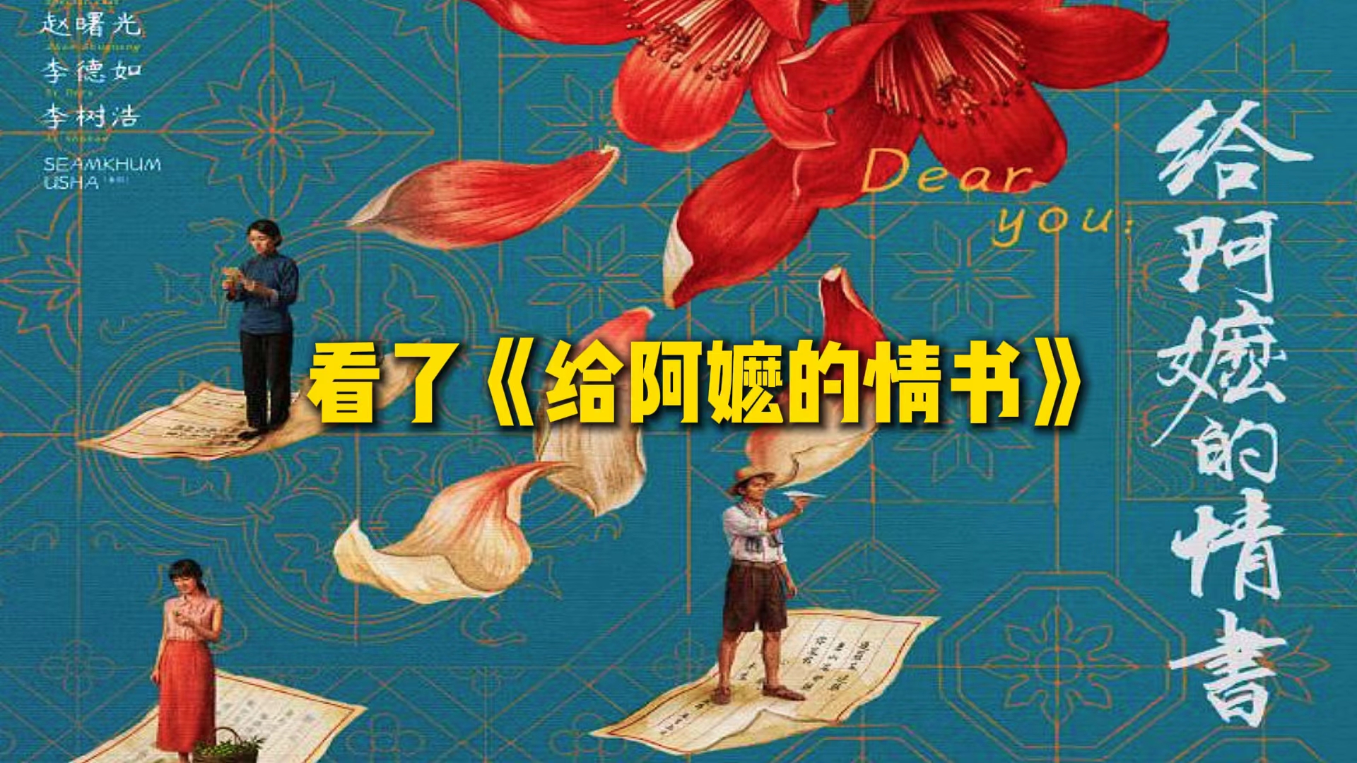 看了《给阿嬷的情书》