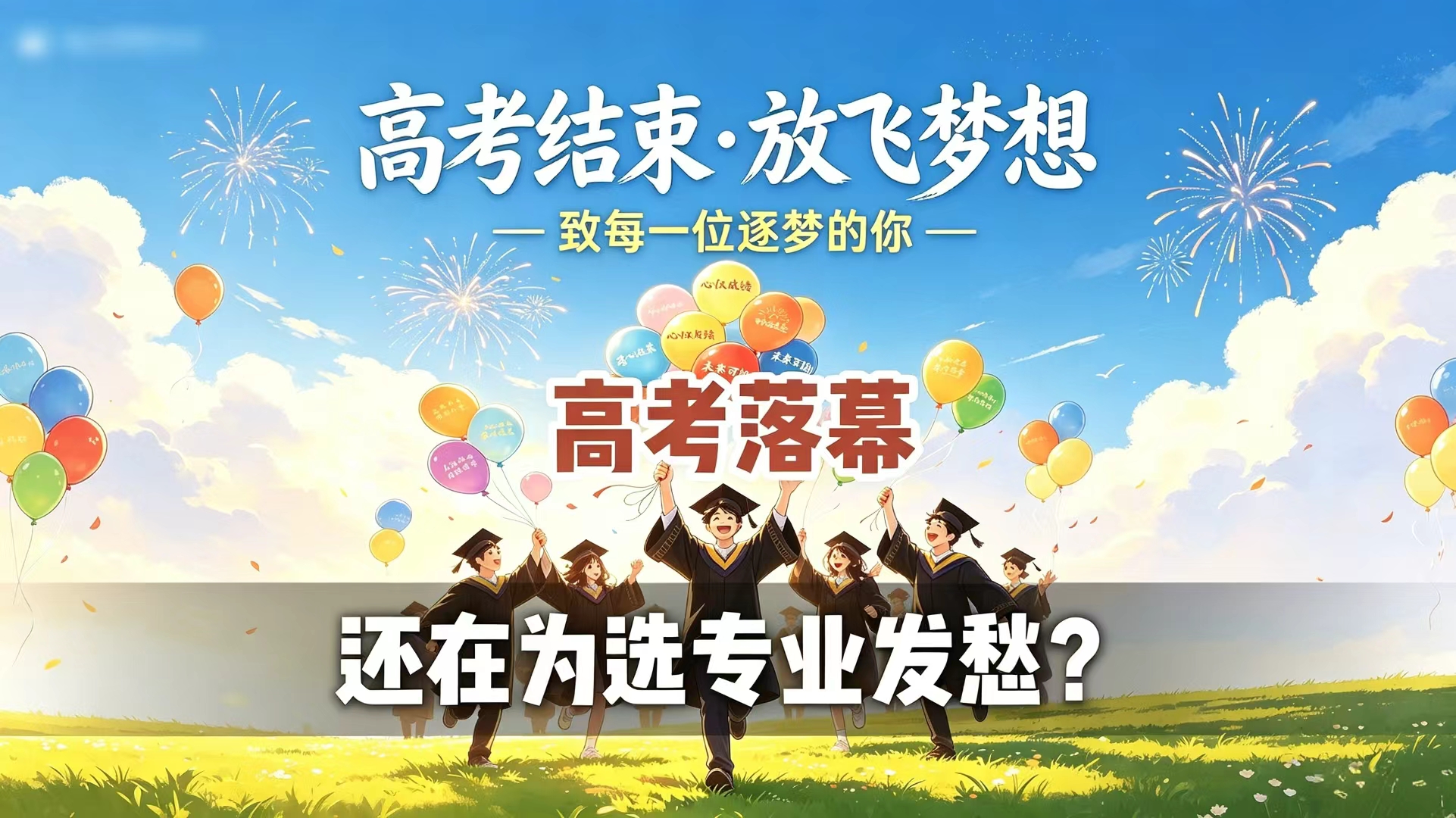 高考落幕 还在为选专业发愁