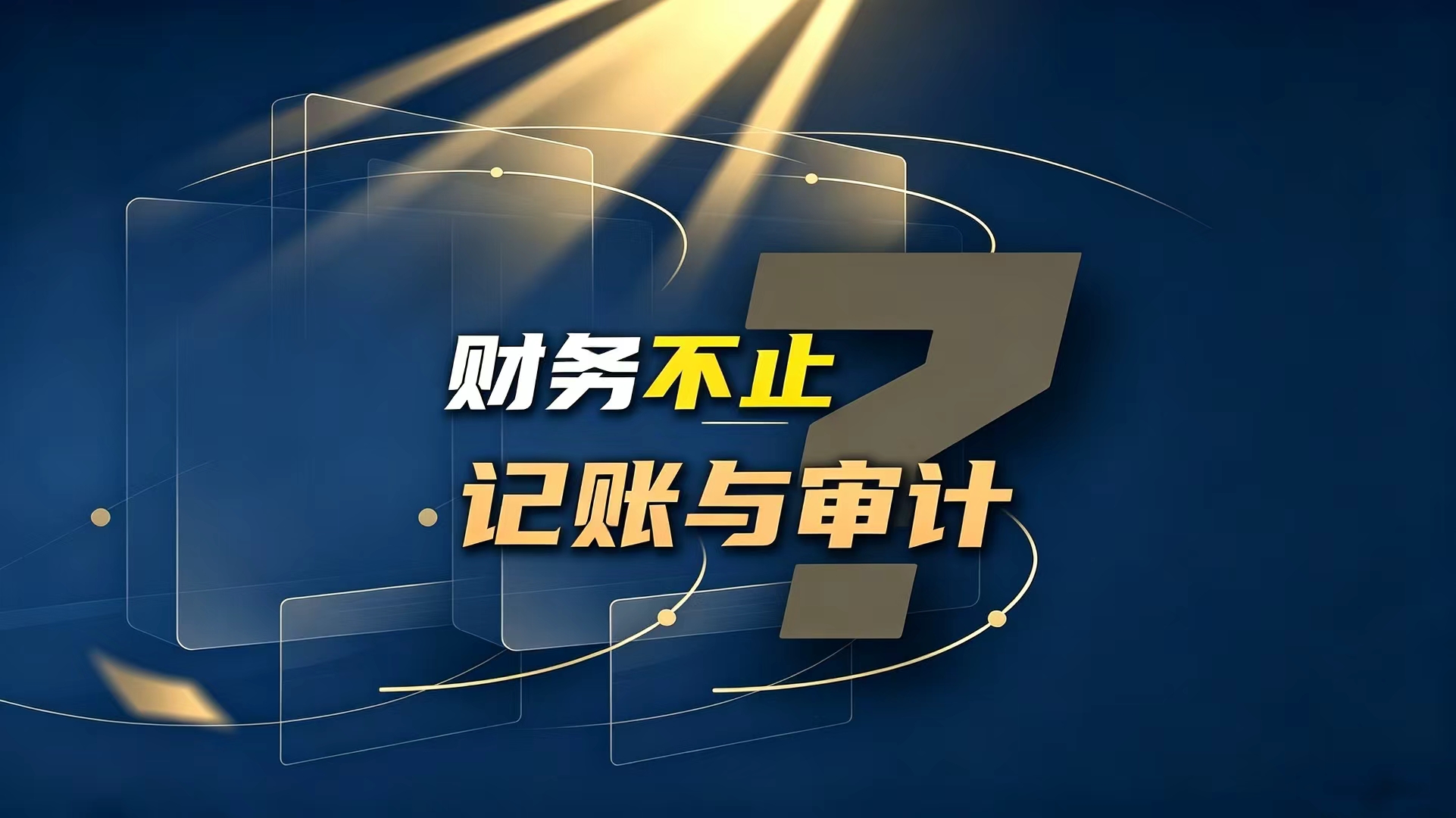 财务不止 记账与审计