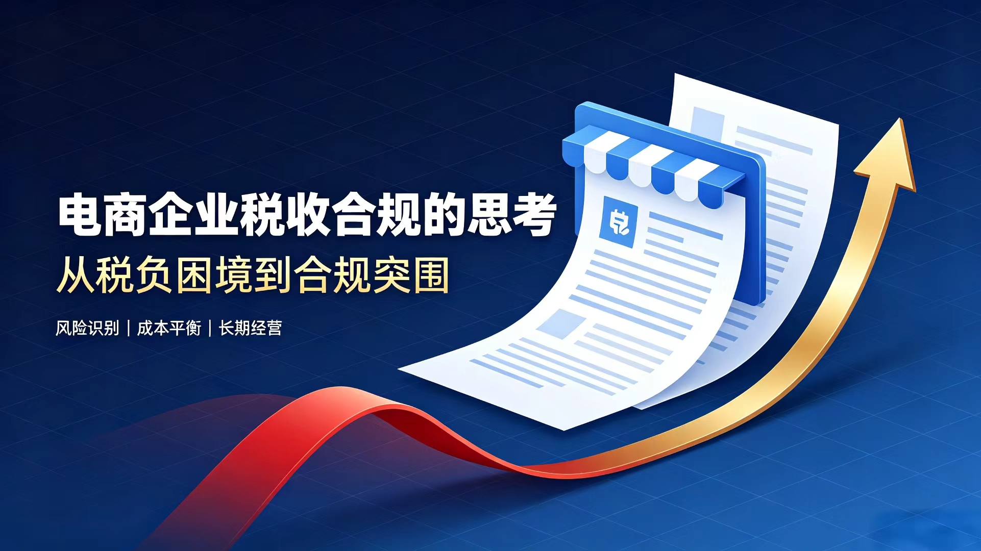电商企业税收合规的思考：从税负困境到合规突围