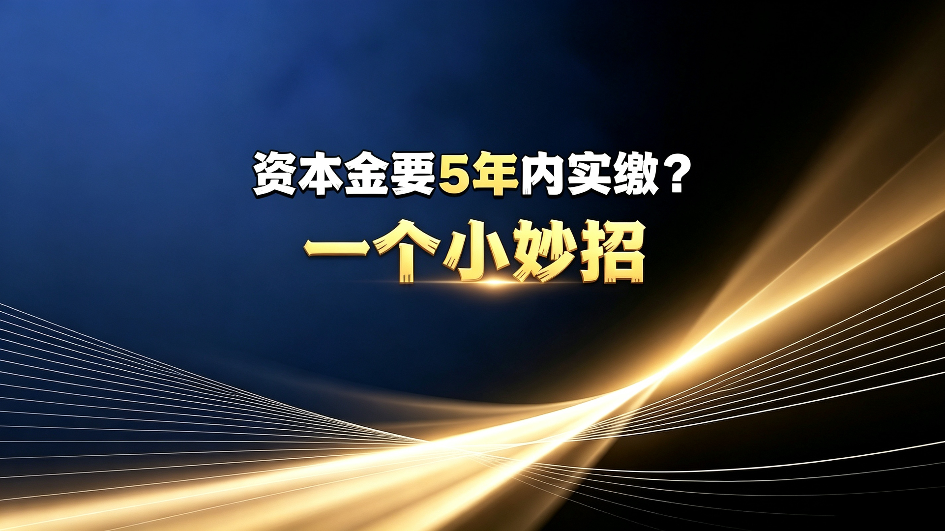资本金要5年内实缴？ 一个小妙招
