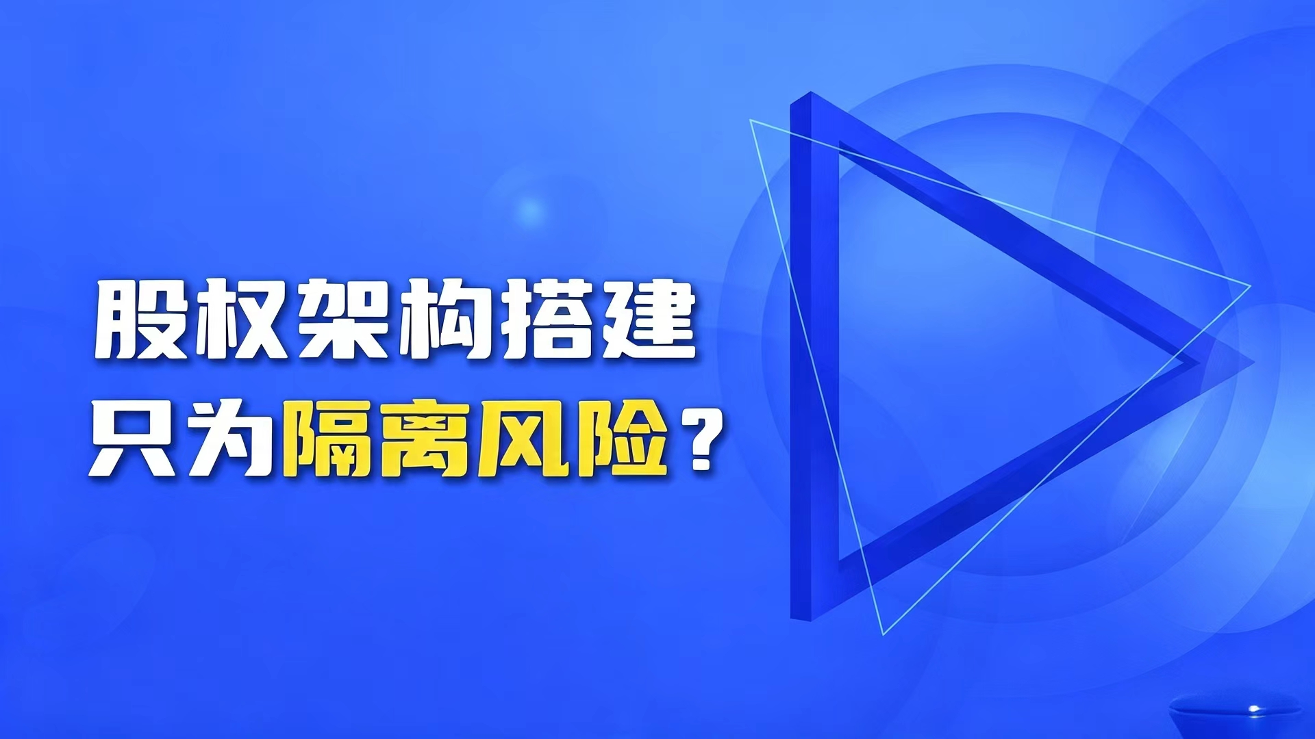 股权架构搭建 只为隔离风险？