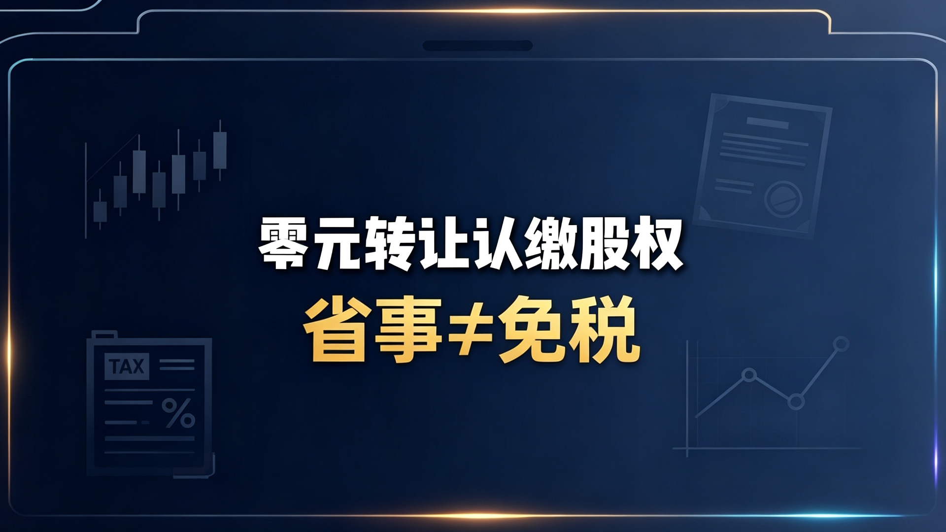 零元转让认缴股权 省事≠免税
