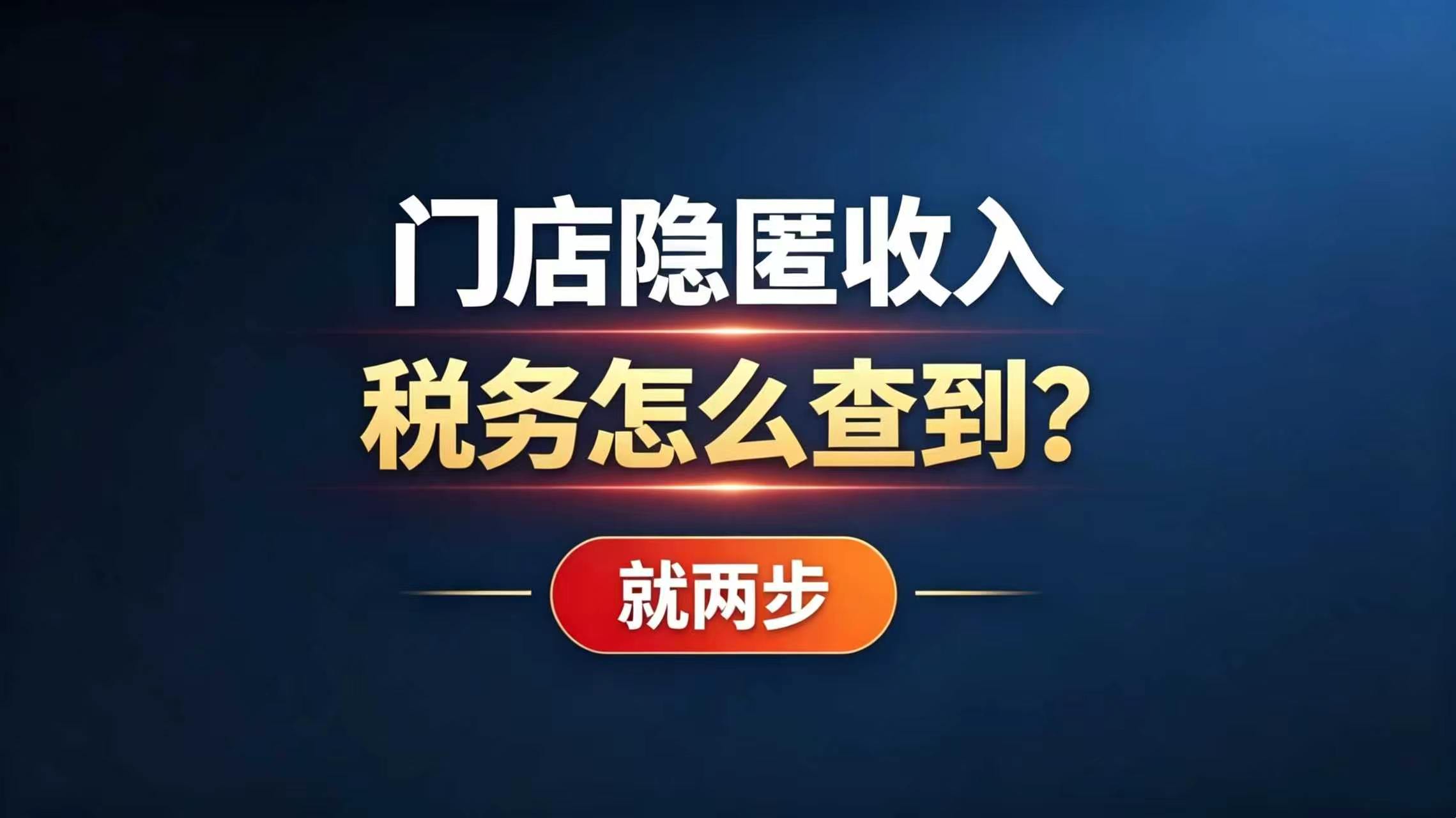 门店隐匿收入 税务怎么查到？