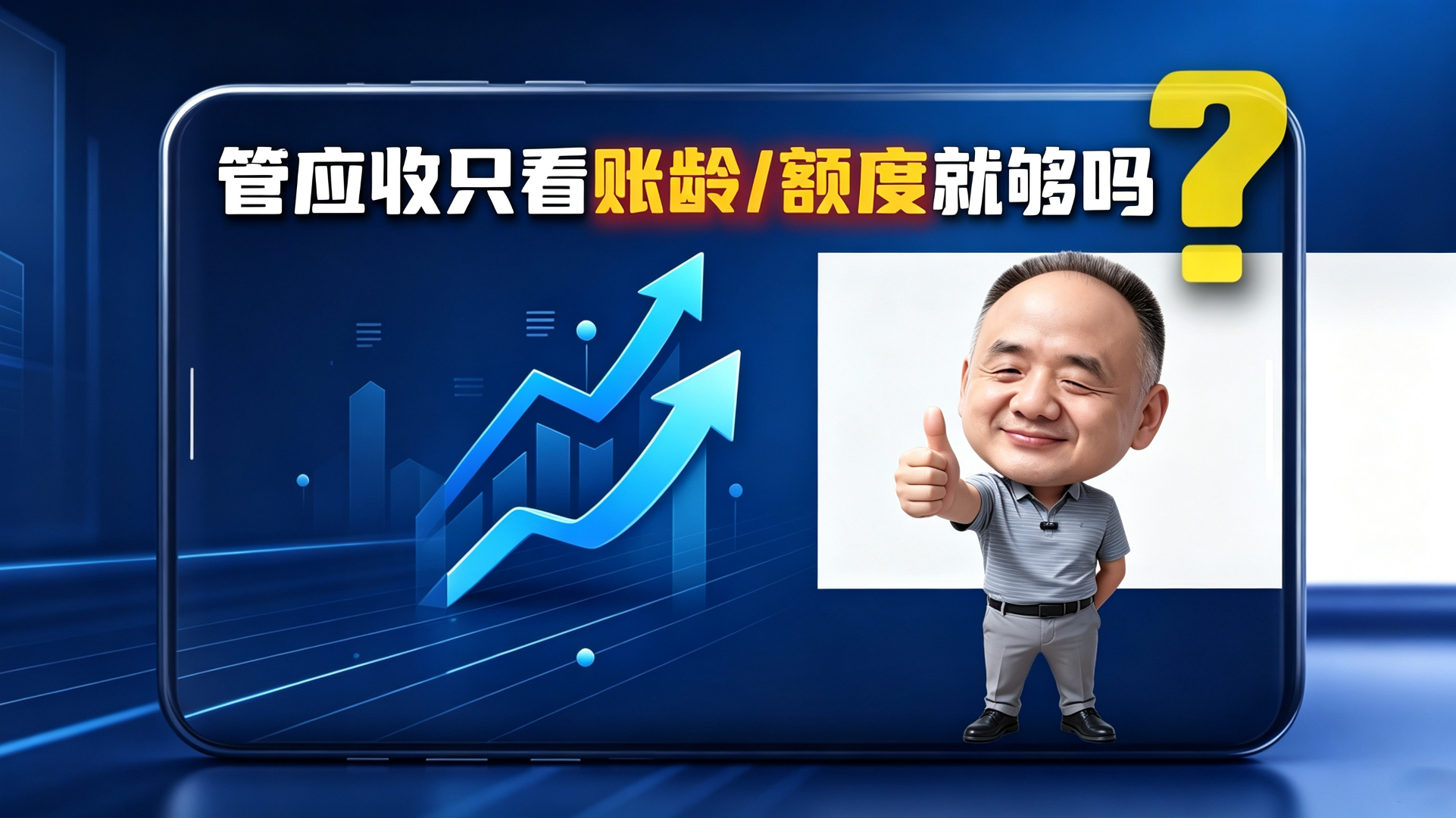管应收只看账龄/额度就够吗？