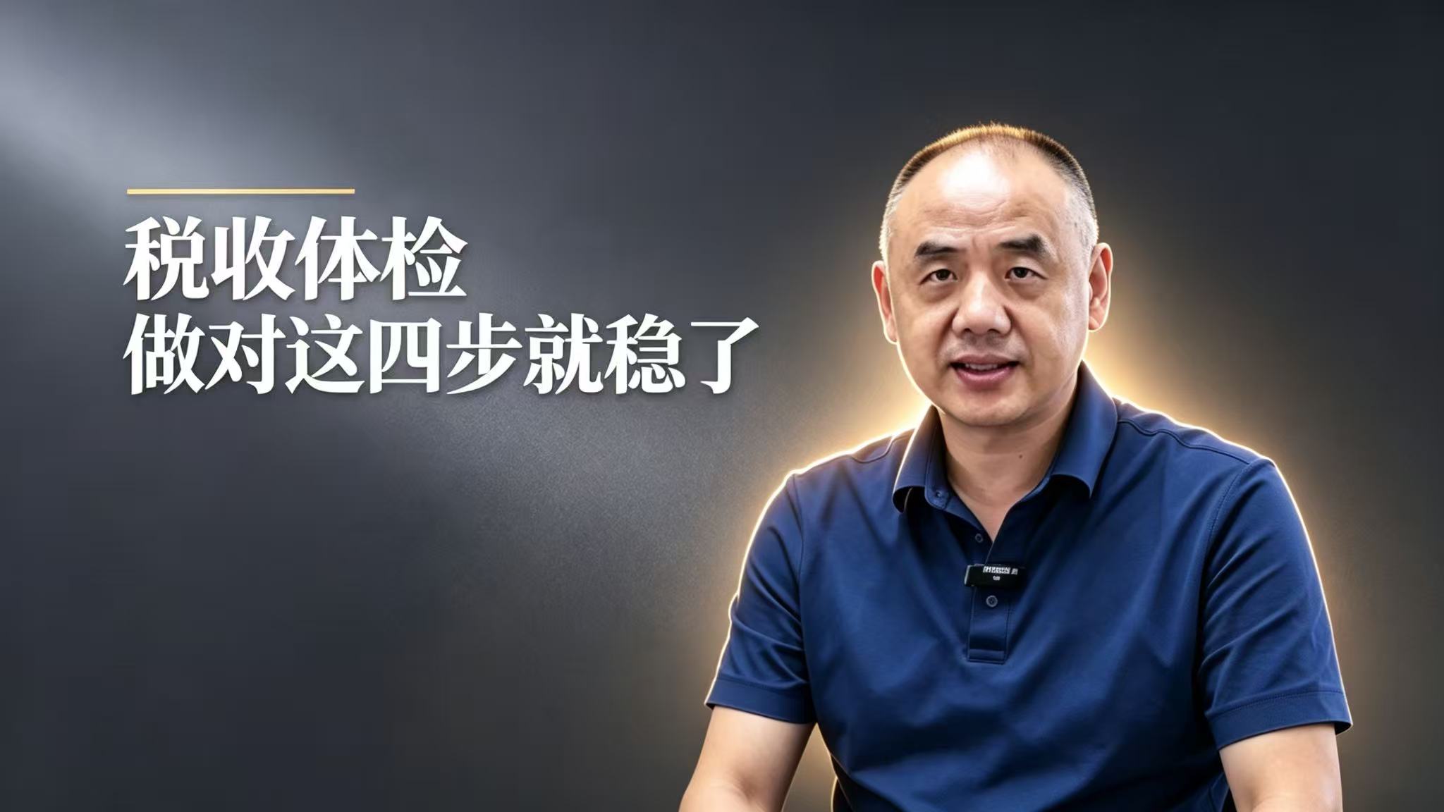 税收体检 做对这四步就稳了