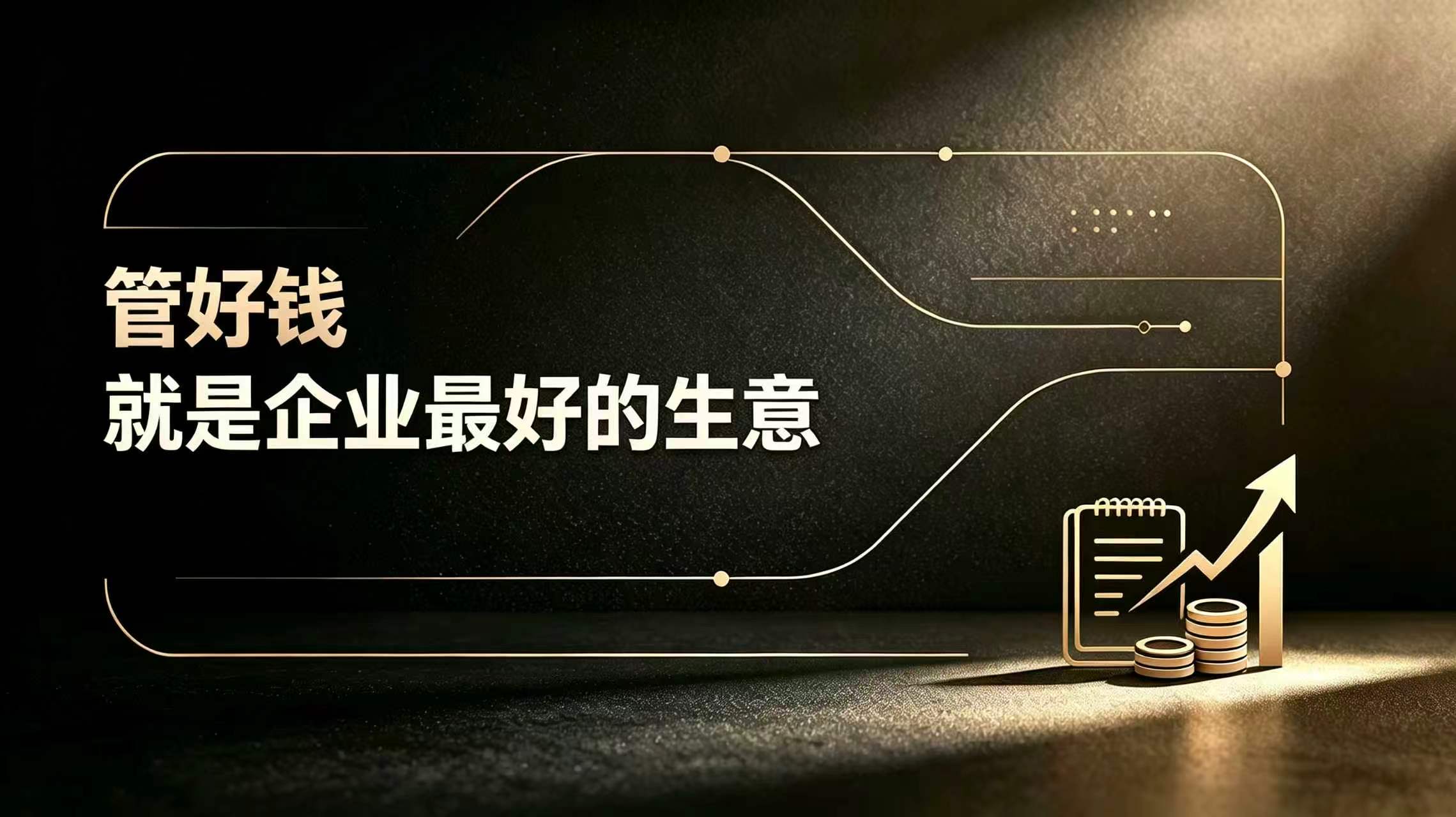 管好钱，就是企业最好的生意