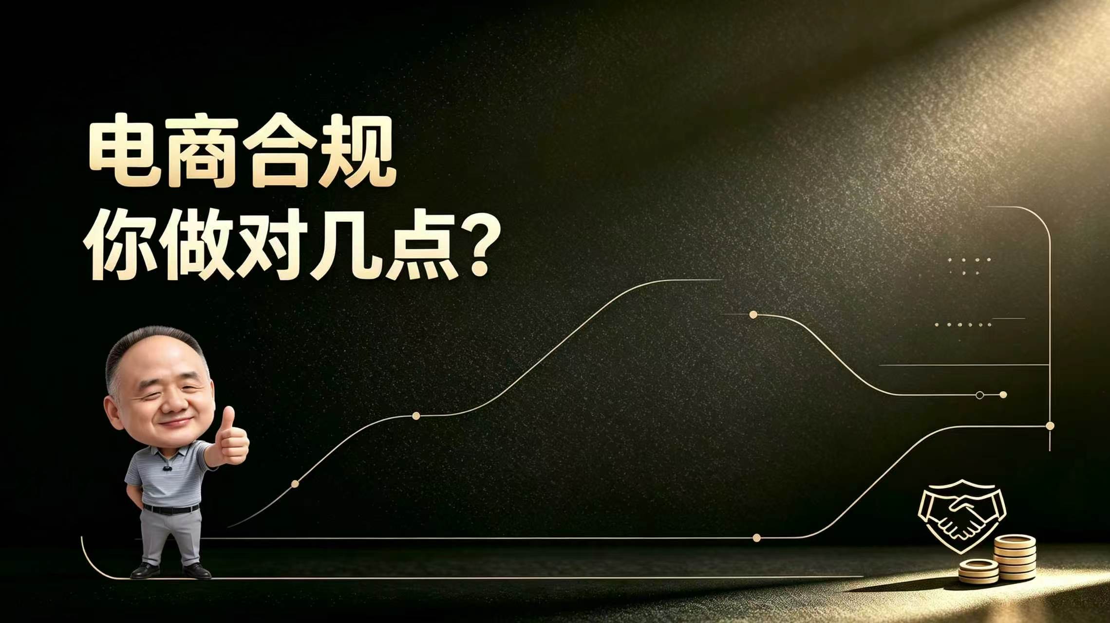 电商合规 你做对几点？