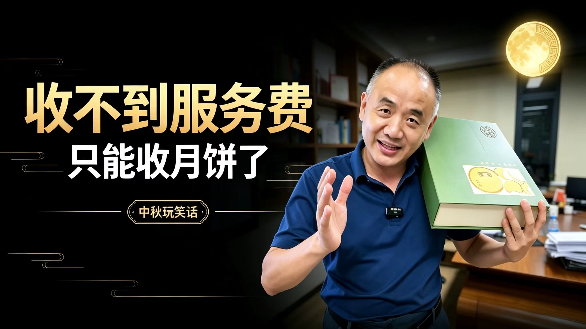 收不到服务费 只能收月饼了